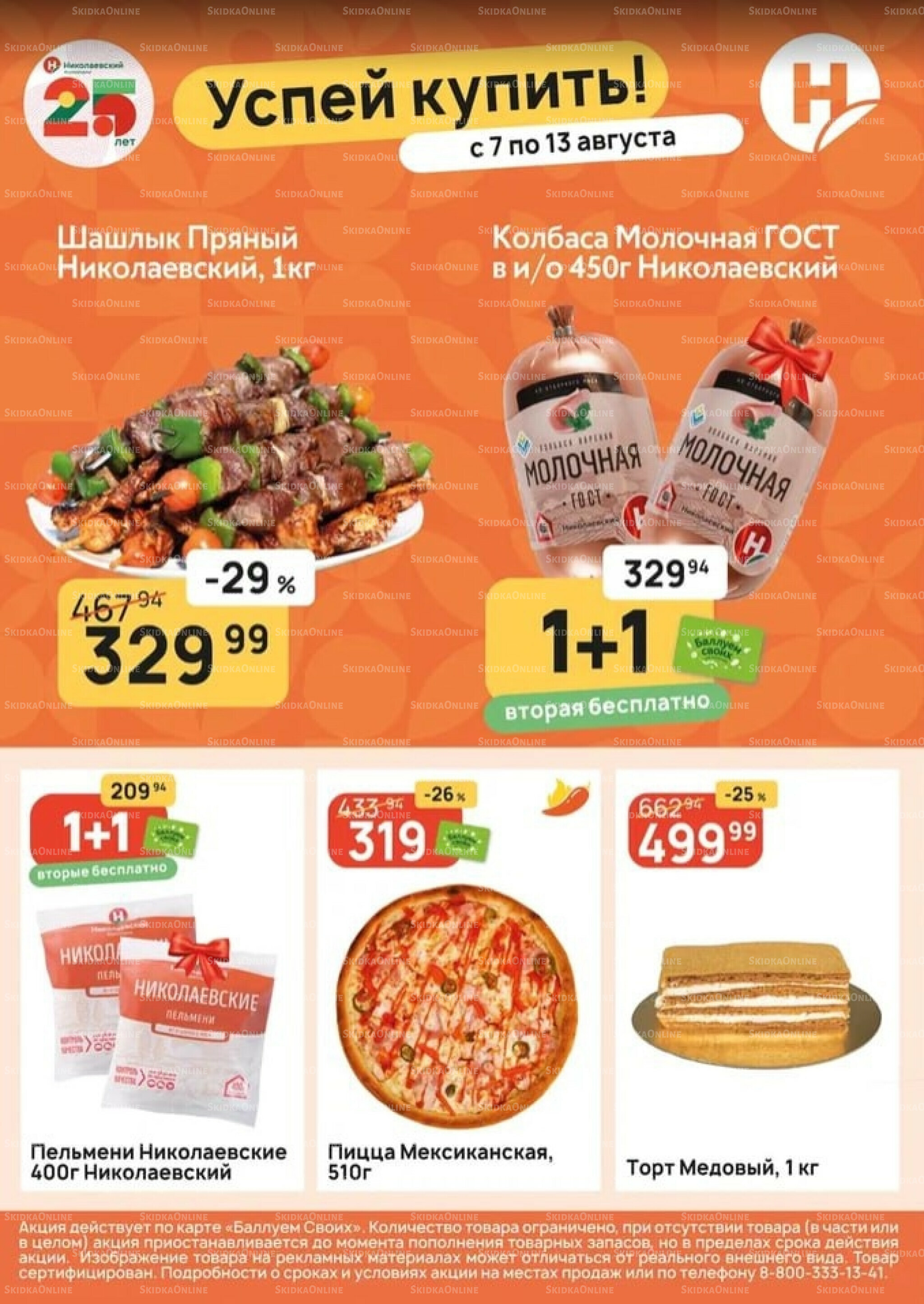 Успей купить! 7  - 13 Августа 2025 1