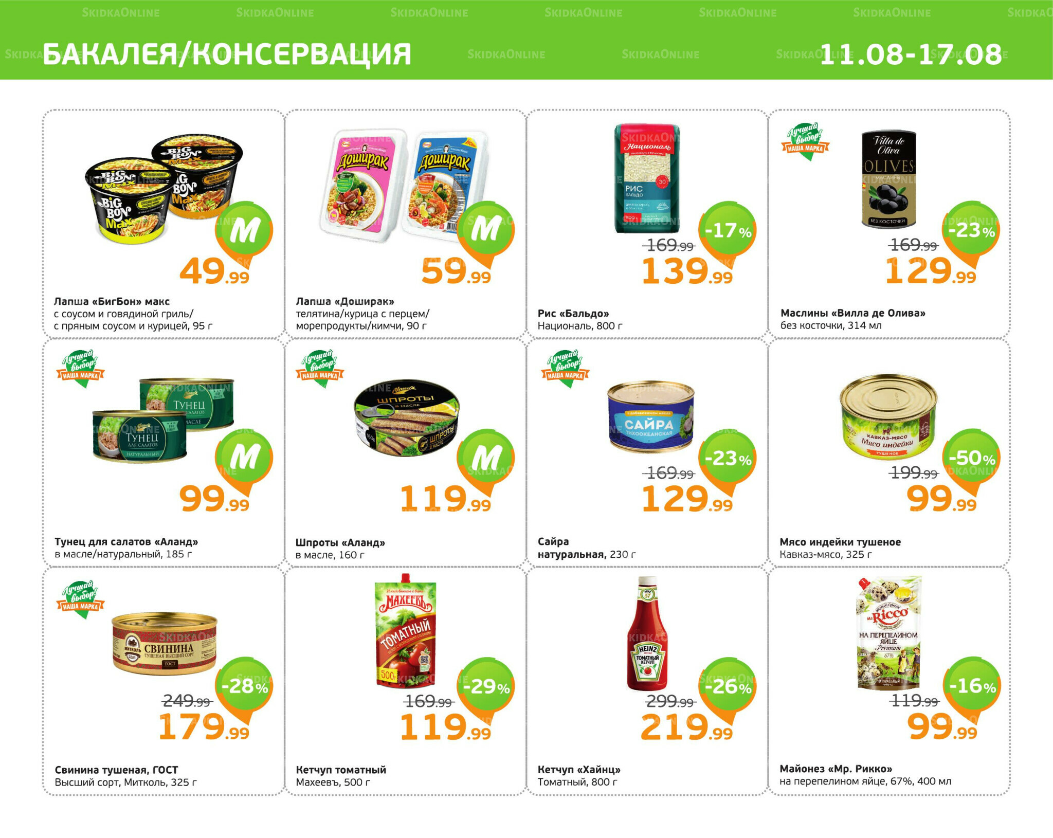 Отличное предложение! 11  - 17 Августа 2025 7