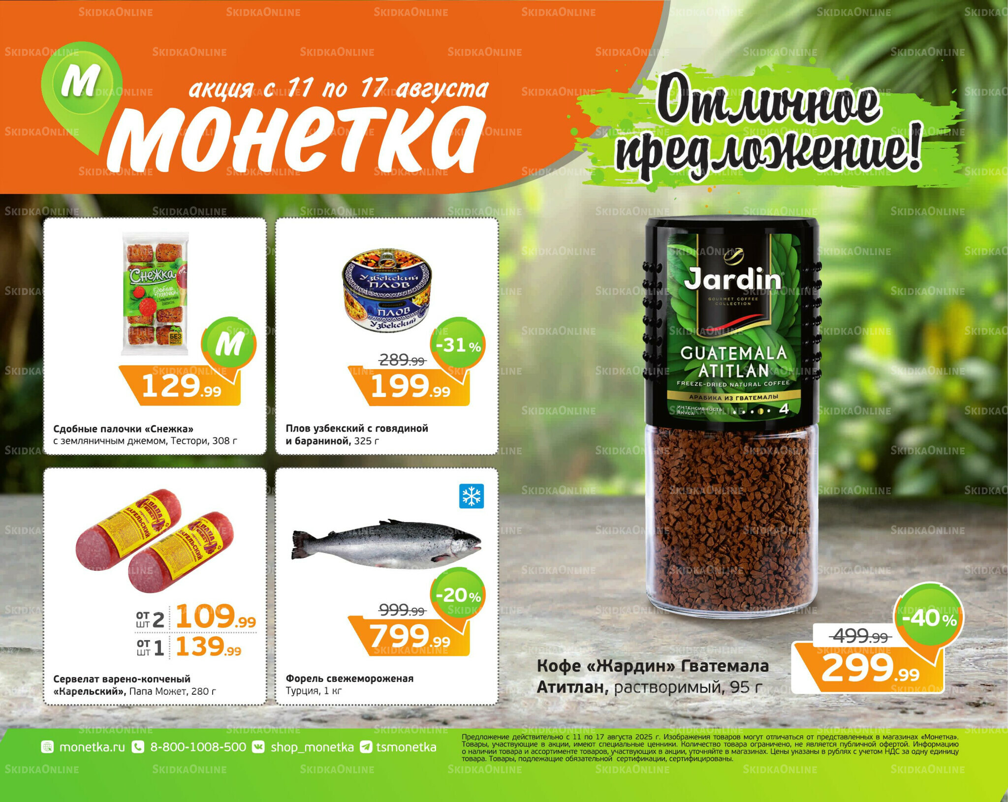 Отличное предложение! 11  - 17 Августа 2025 1