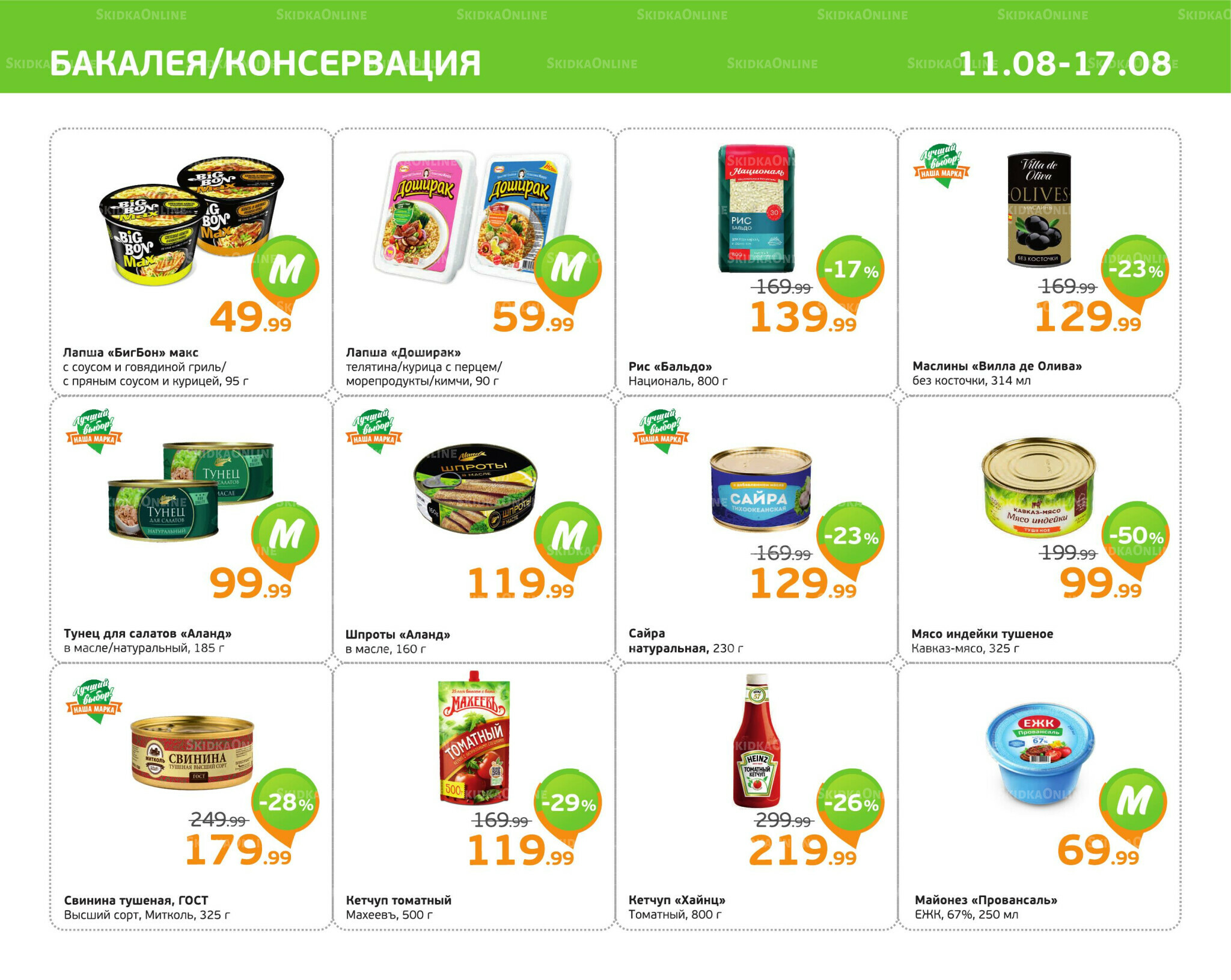 Отличное предложение! 11  - 17 Августа 2025 7