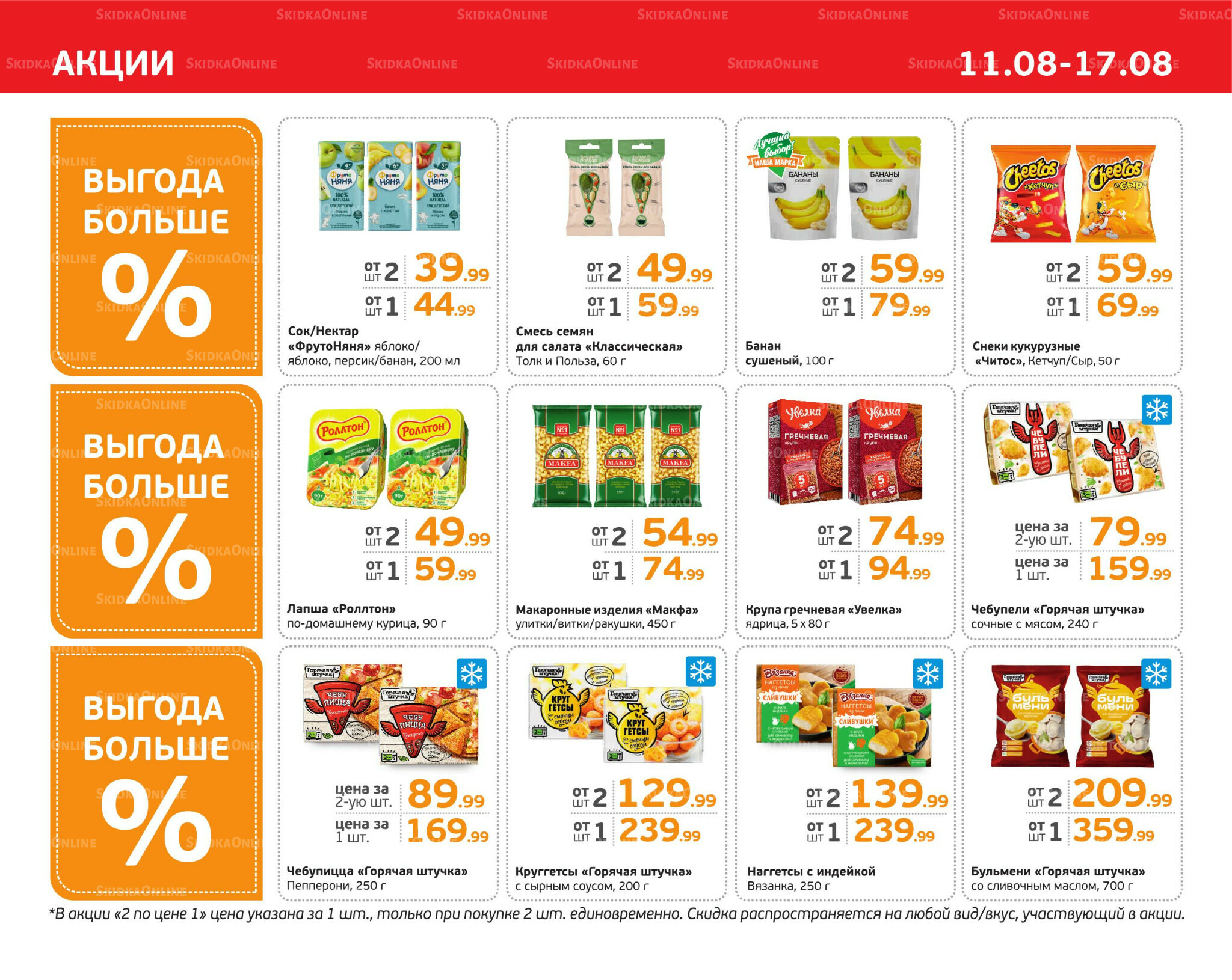 Отличное предложение! 11  - 17 Августа 2025 3