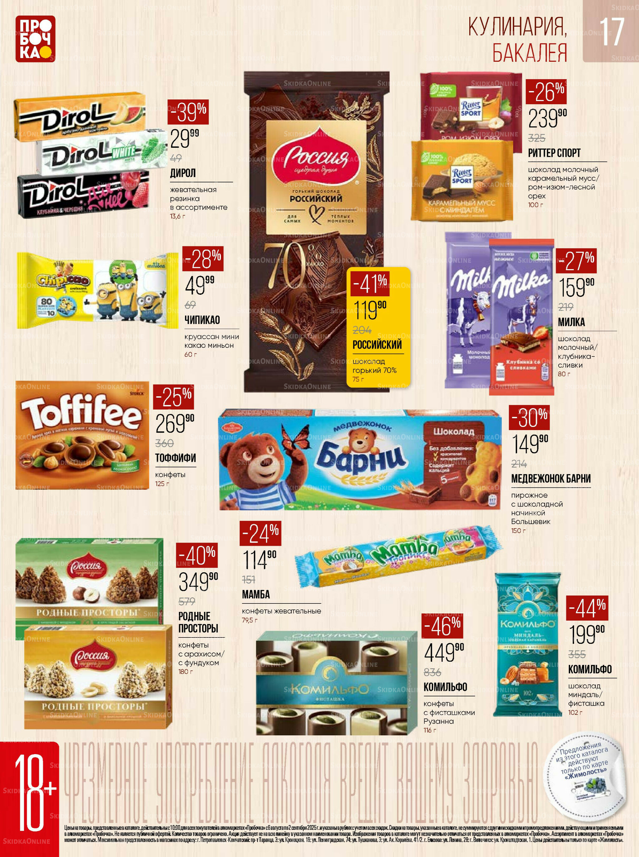 Каталог 6 Августа - 2 Сентября 2025 17