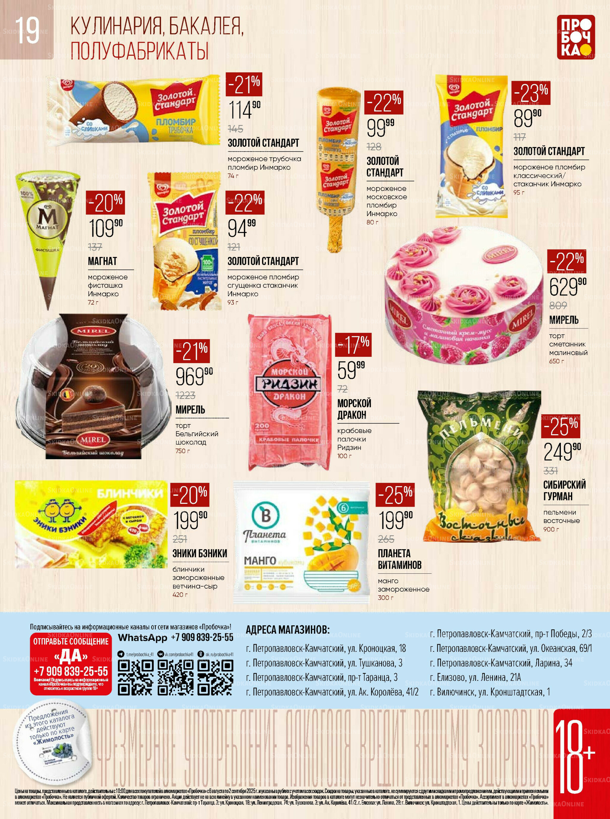 Каталог 6 Августа - 2 Сентября 2025 19