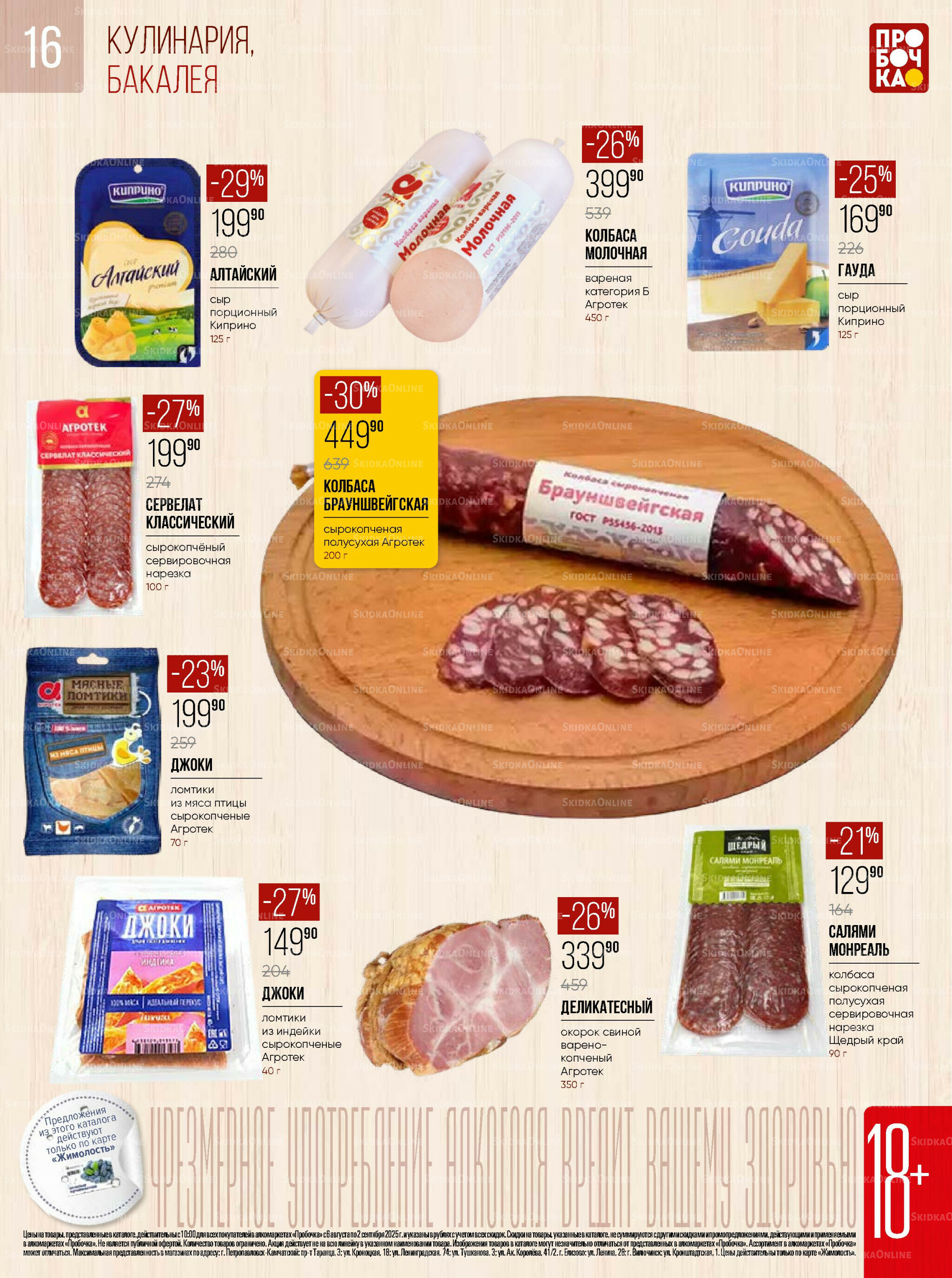 Каталог 6 Августа - 2 Сентября 2025 16