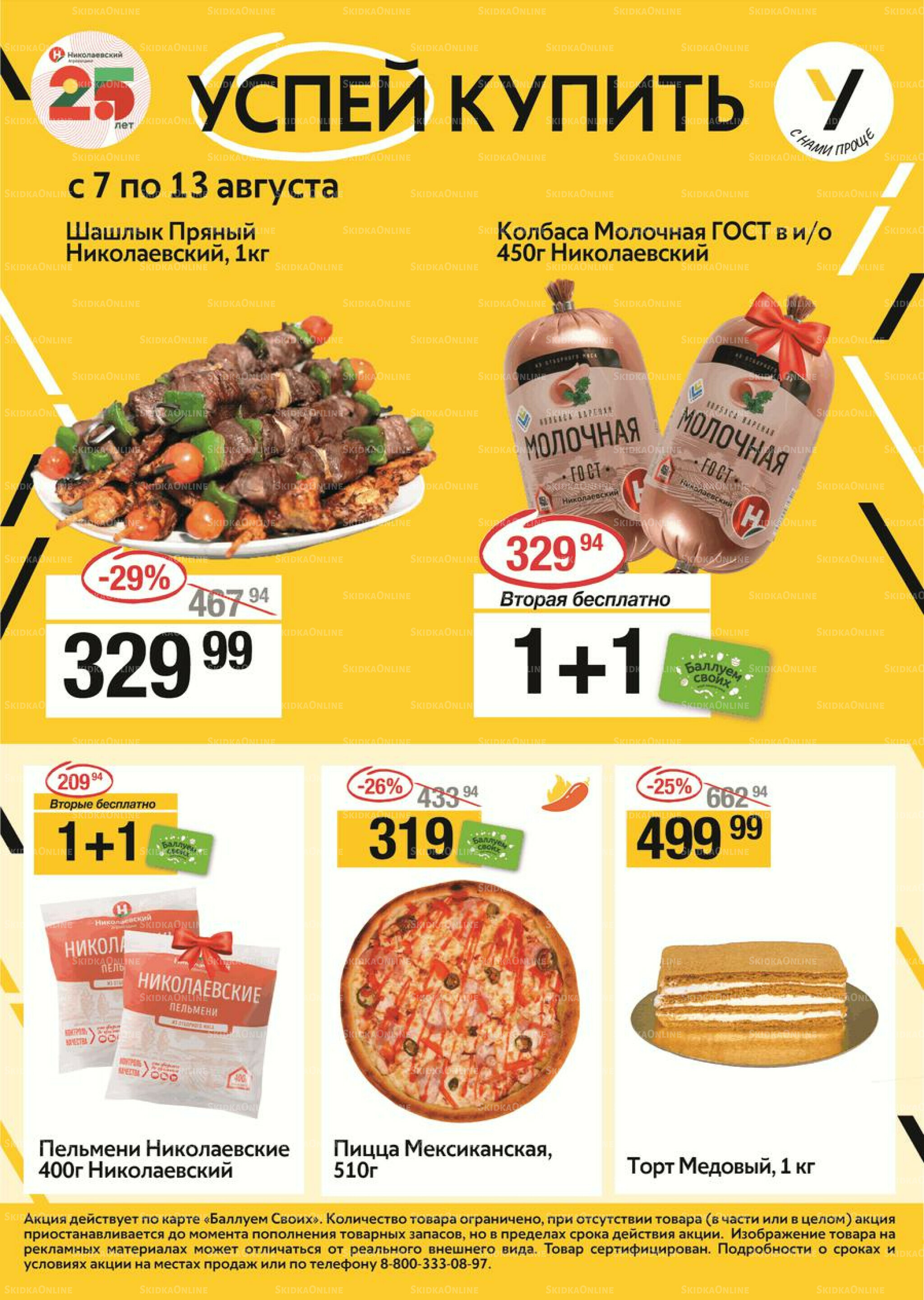 Успей купить 7  - 13 Августа 2025 1