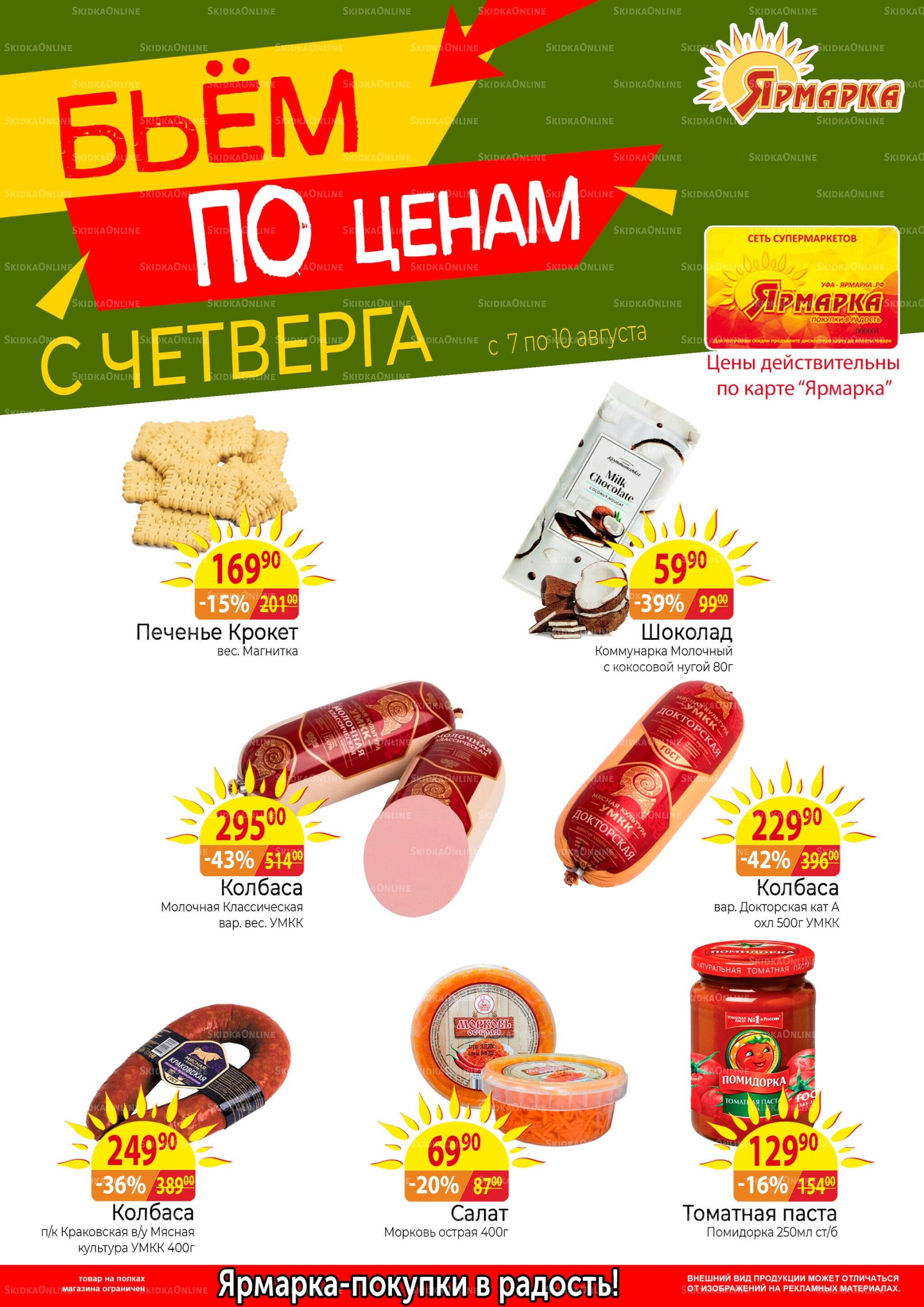 Бьем по ценам с четверга 7  - 10 Августа 2025 1