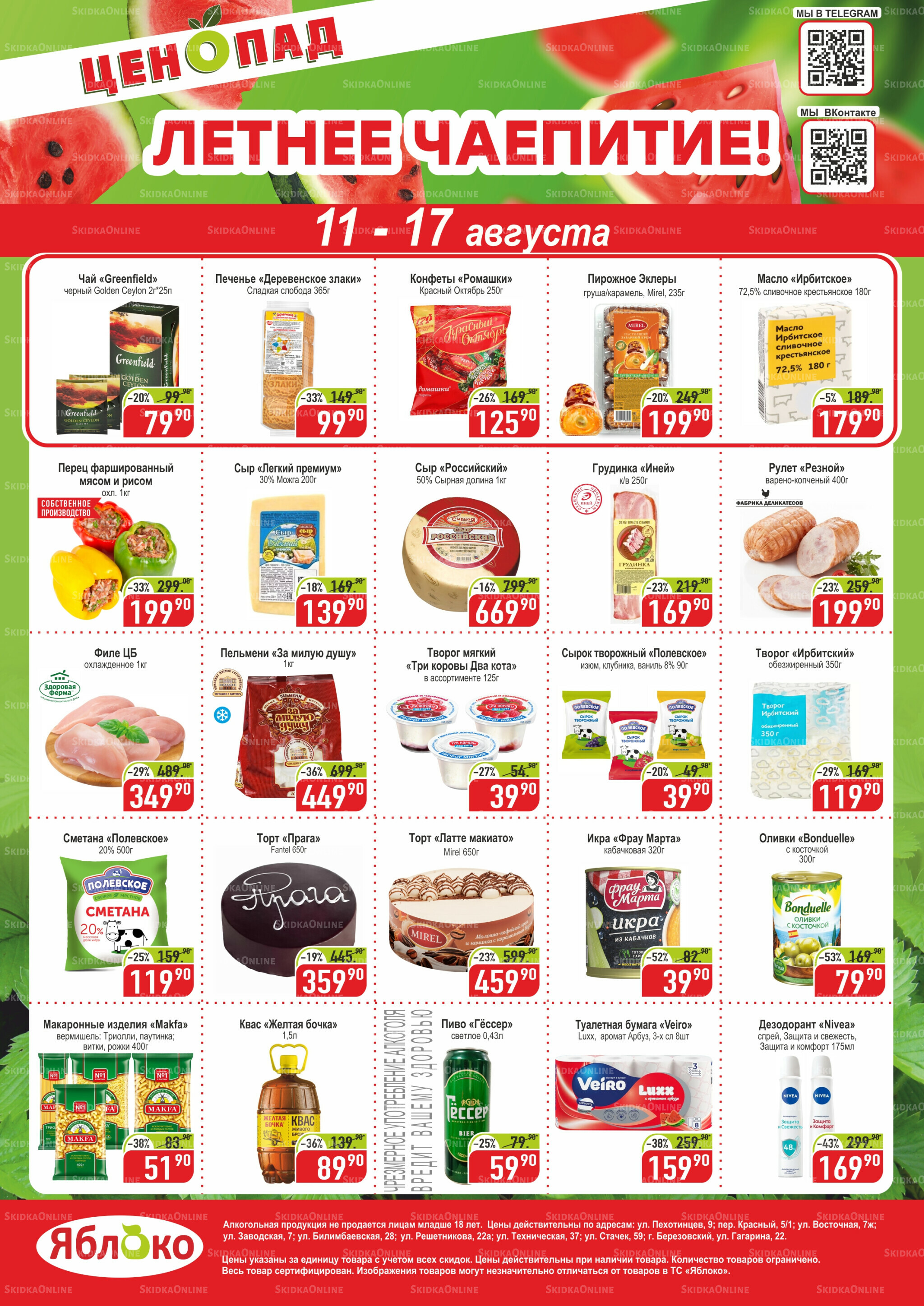 Ценопад 11  - 17 Августа 2025 1