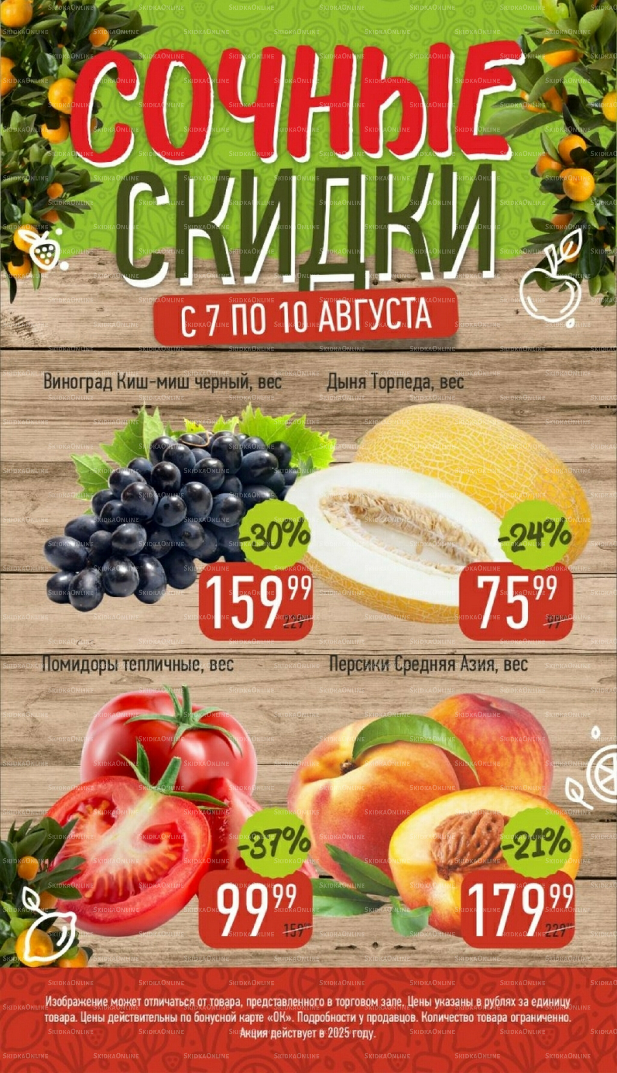 Сочные скидки 7  - 10 Августа 2025 1