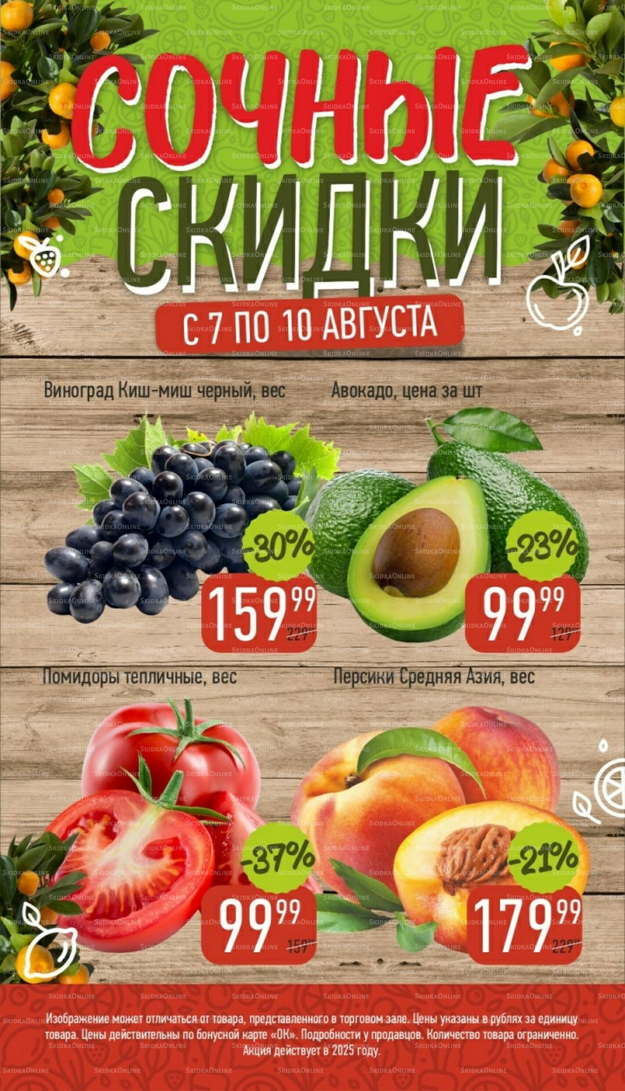 Сочные скидки 7  - 10 Августа 2025 1