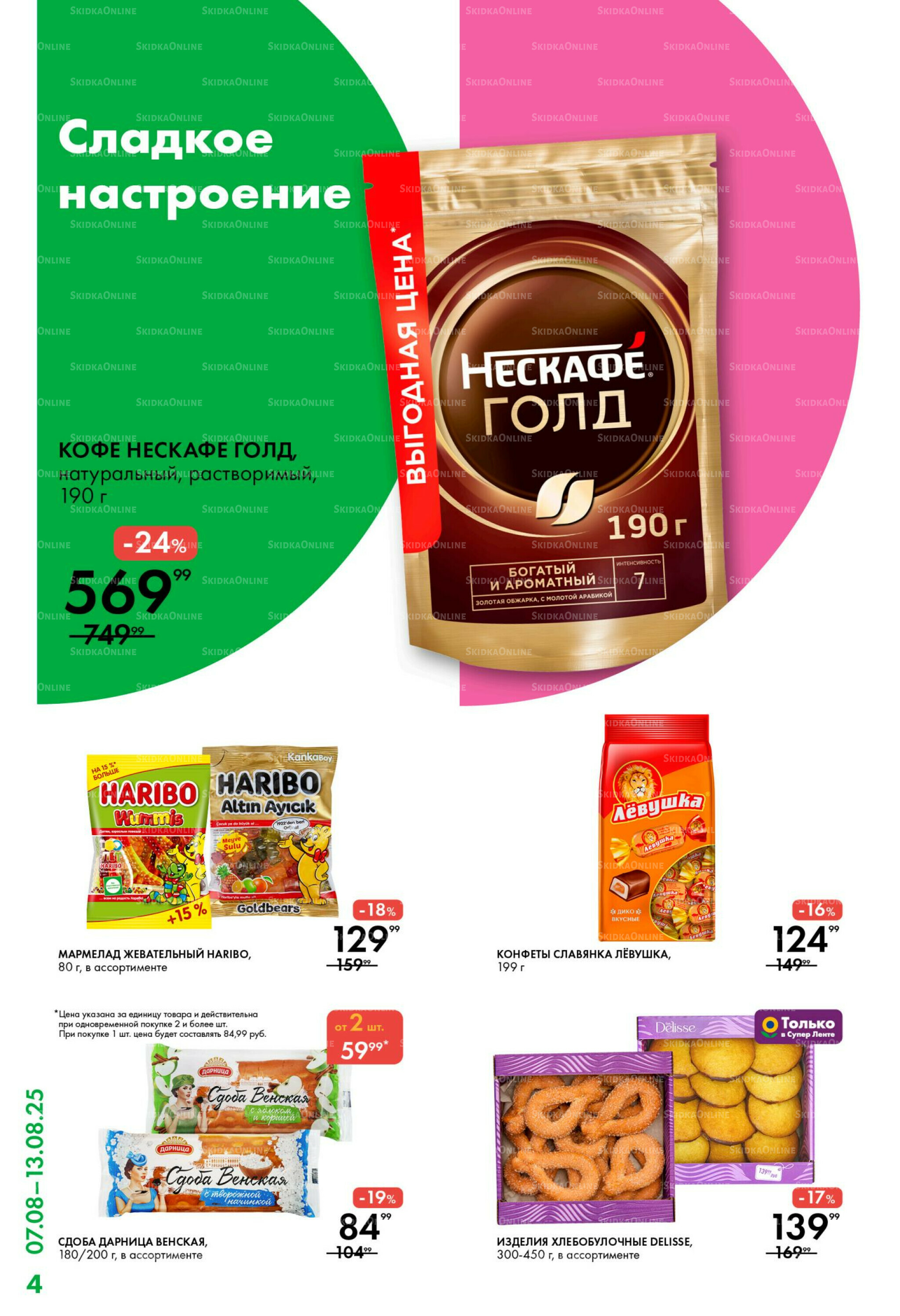 Каталог 7  - 13 Августа 2025 4