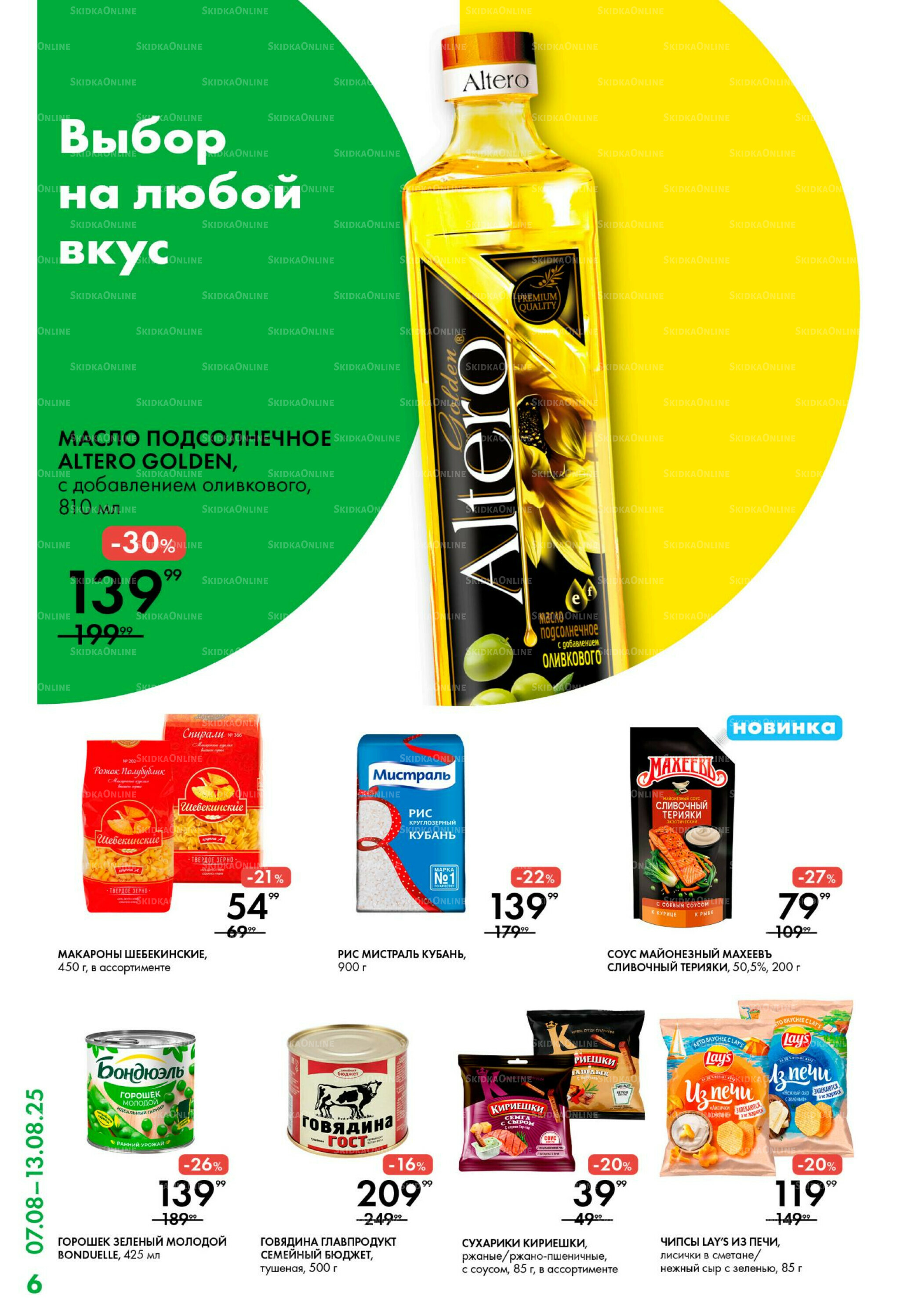 Каталог 7  - 13 Августа 2025 6