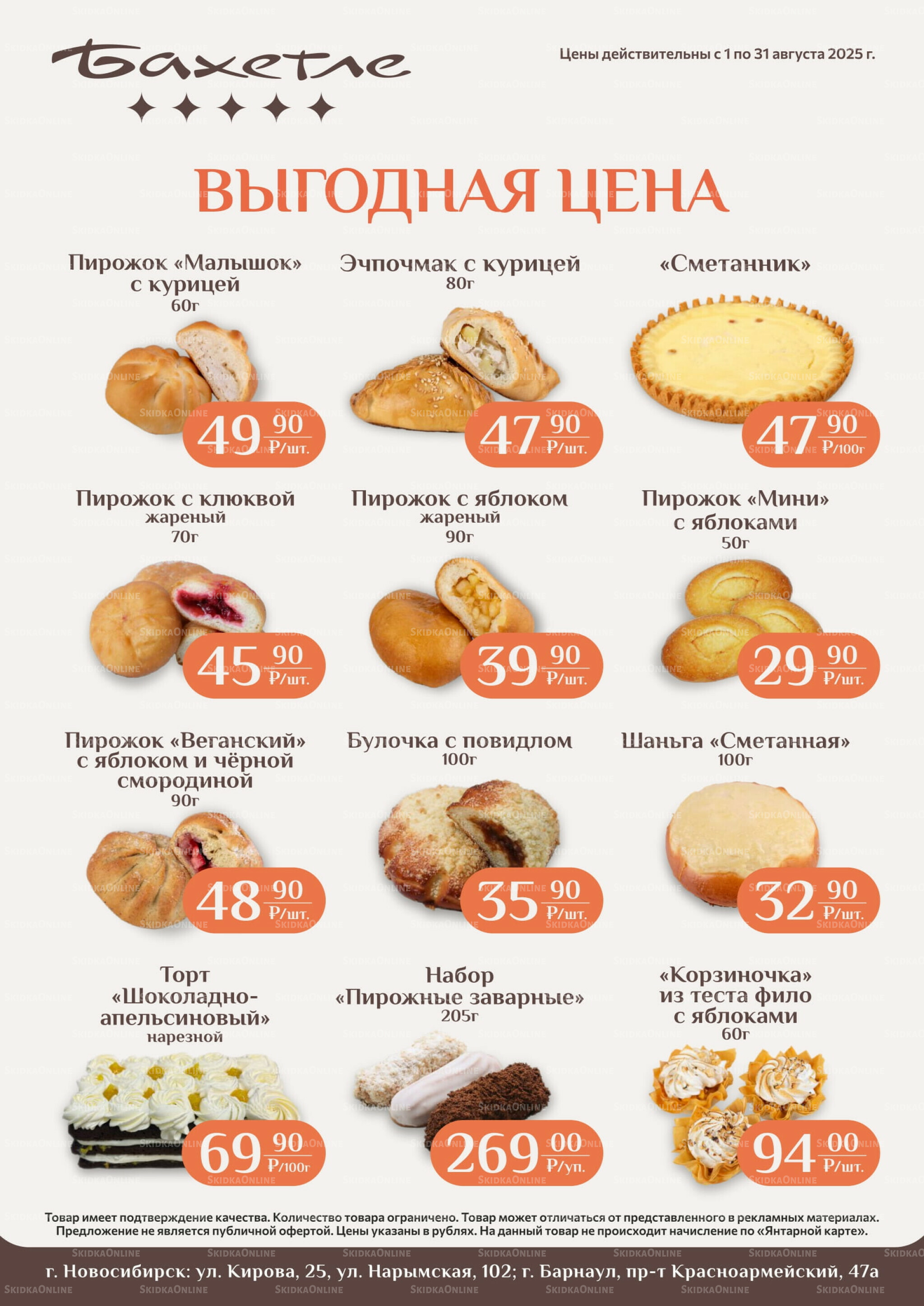 Выгодная цена 1  - 31 Августа 2025 2