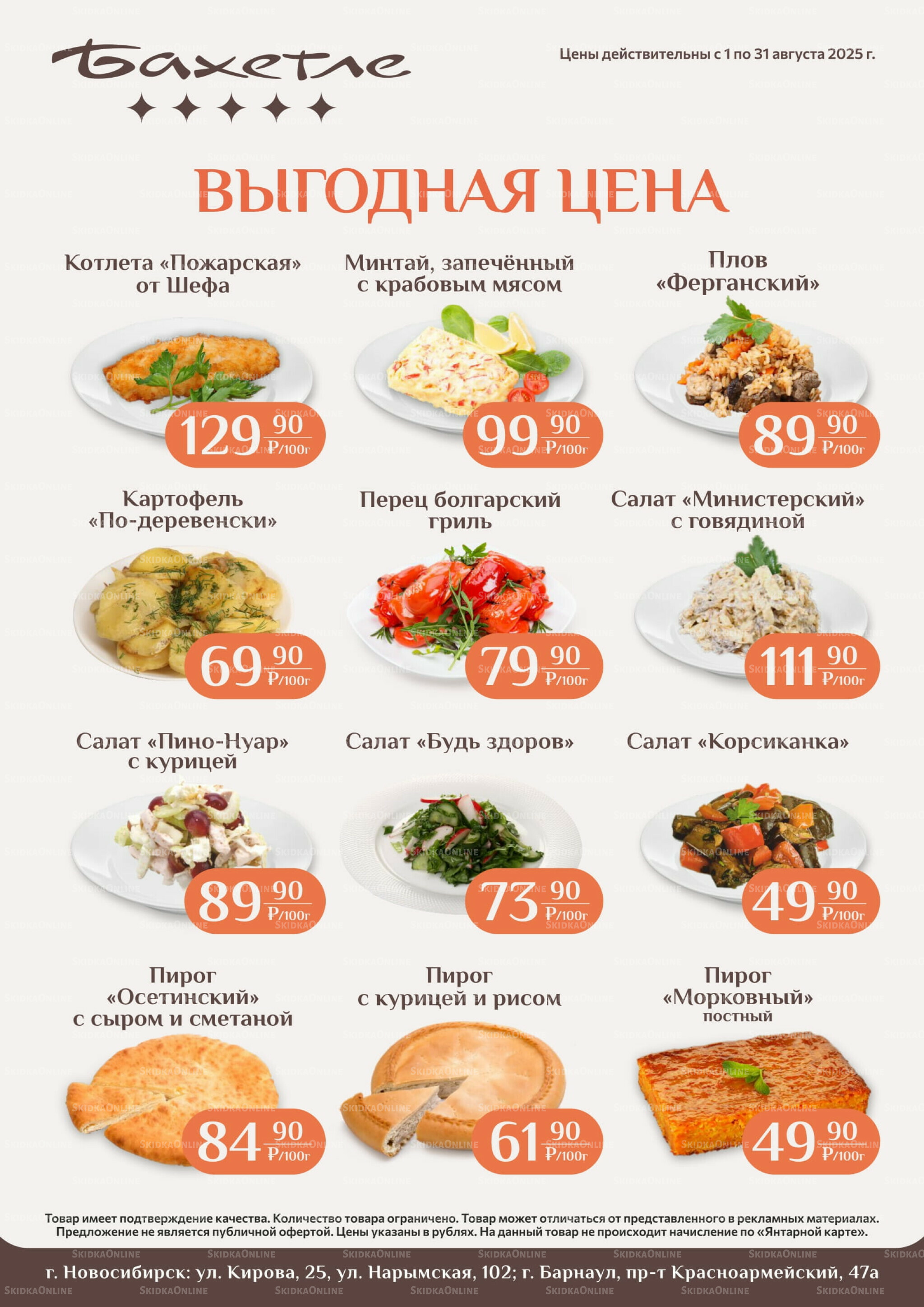 Выгодная цена 1  - 31 Августа 2025 1