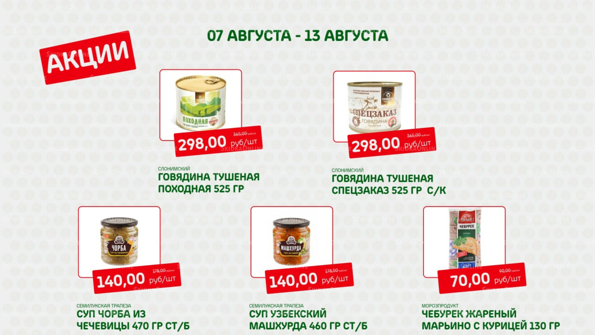 Акция 7  - 13 Августа 2025 6