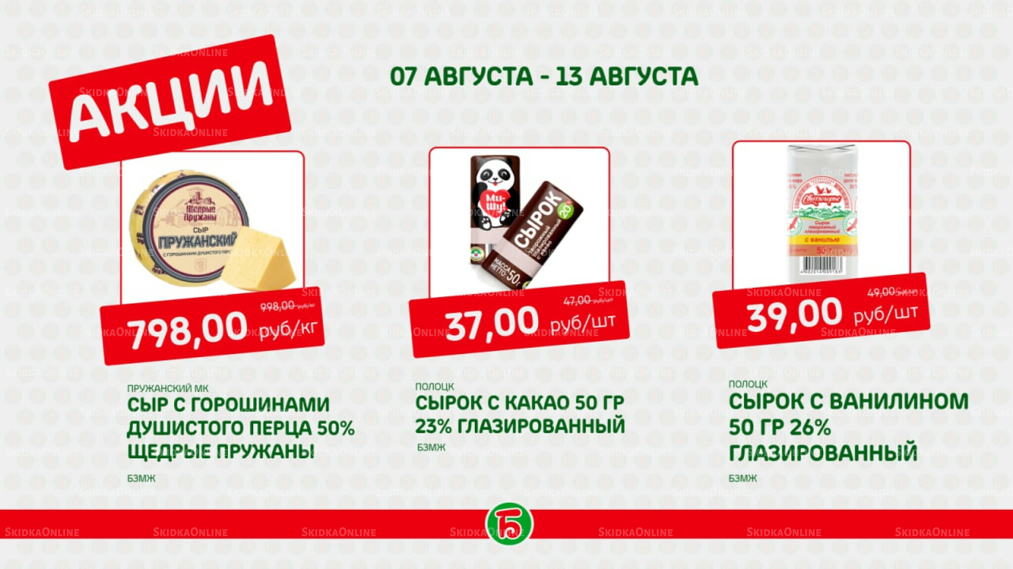 Акция 7  - 13 Августа 2025 4
