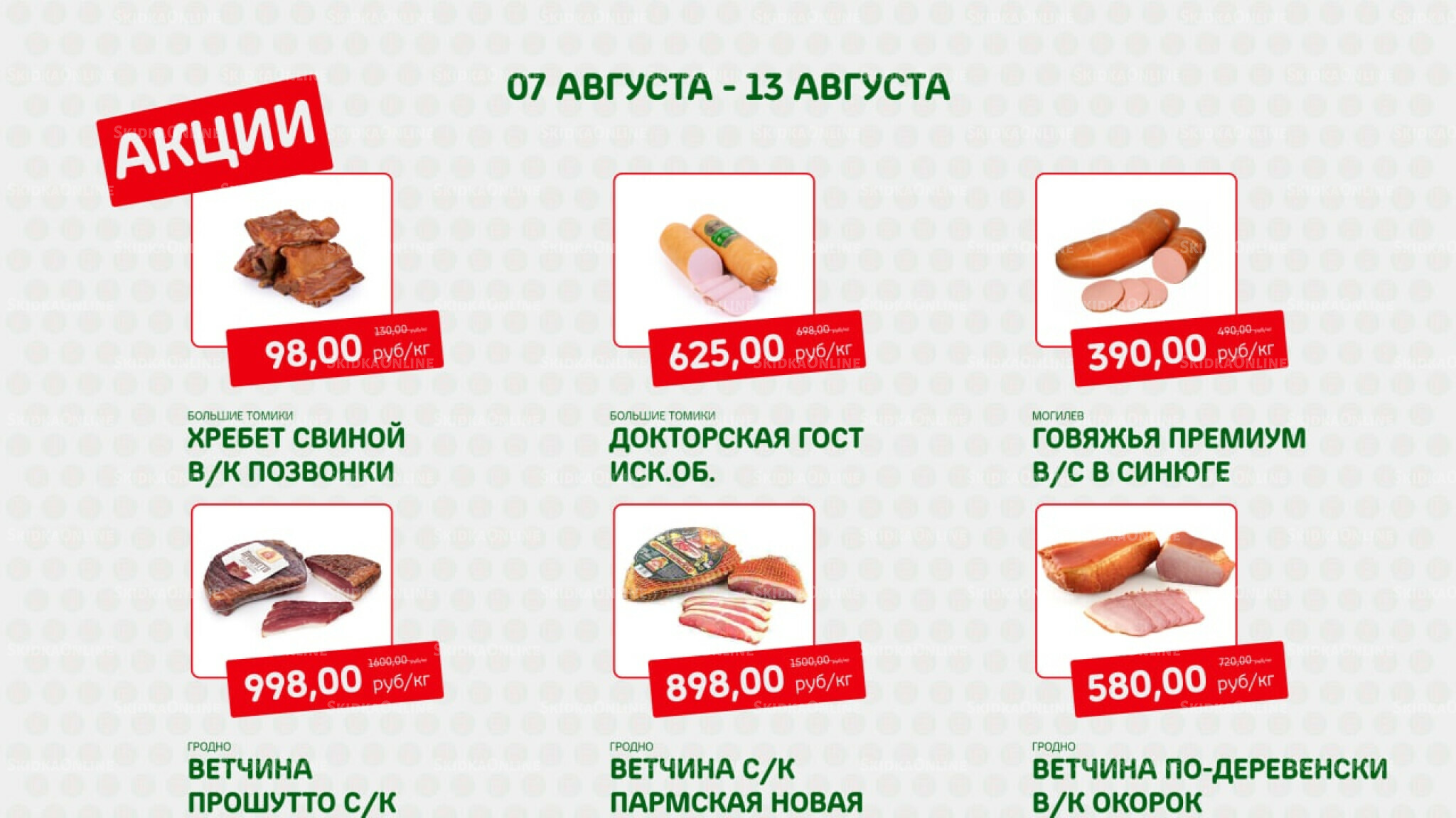 Акция 7  - 13 Августа 2025 3