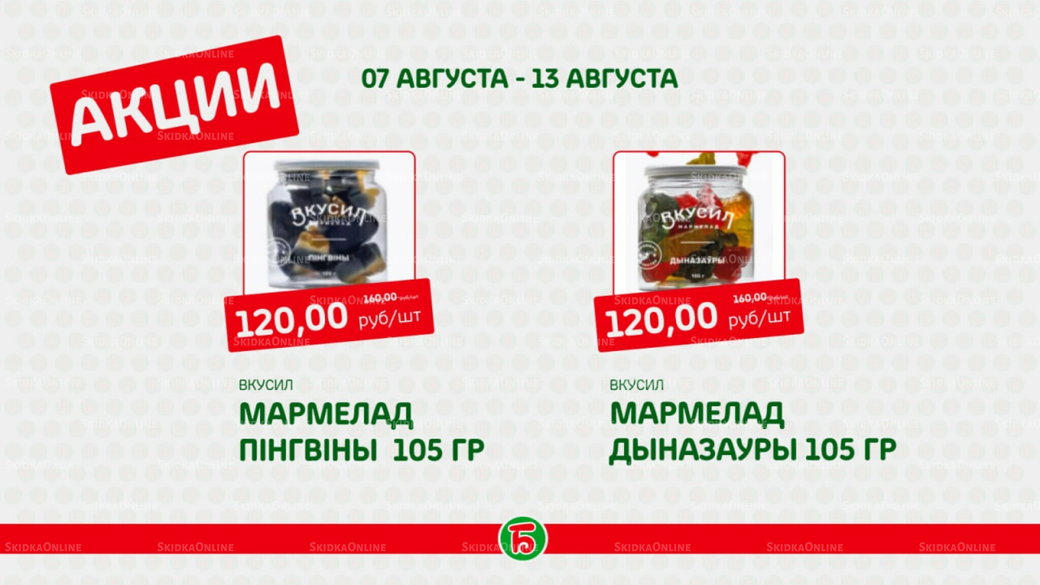 Акция 7  - 13 Августа 2025 7