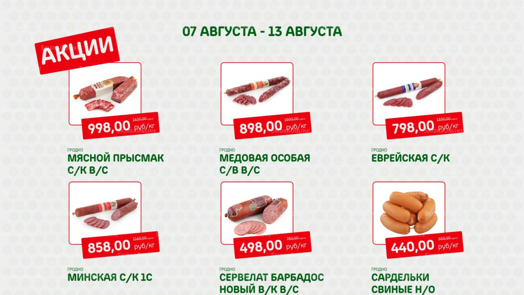 Акция 7  - 13 Августа 2025 5