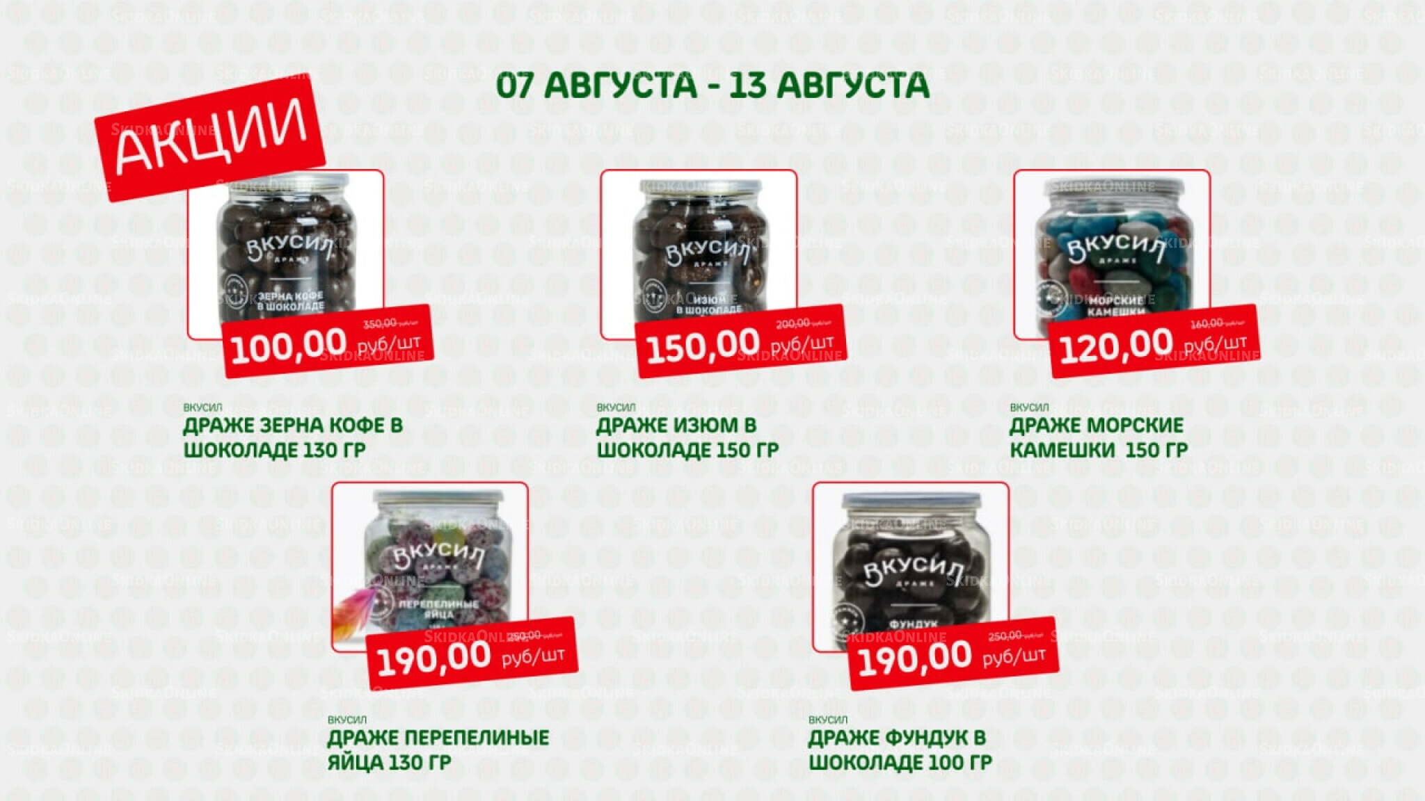 Акция 7  - 13 Августа 2025 1