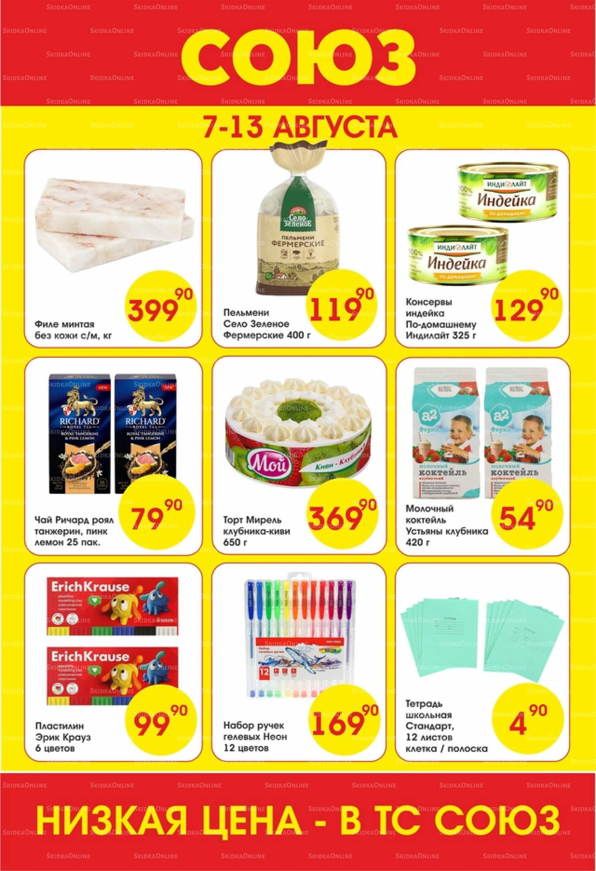 Просто низкие цены! 7  - 13 Августа 2025 1