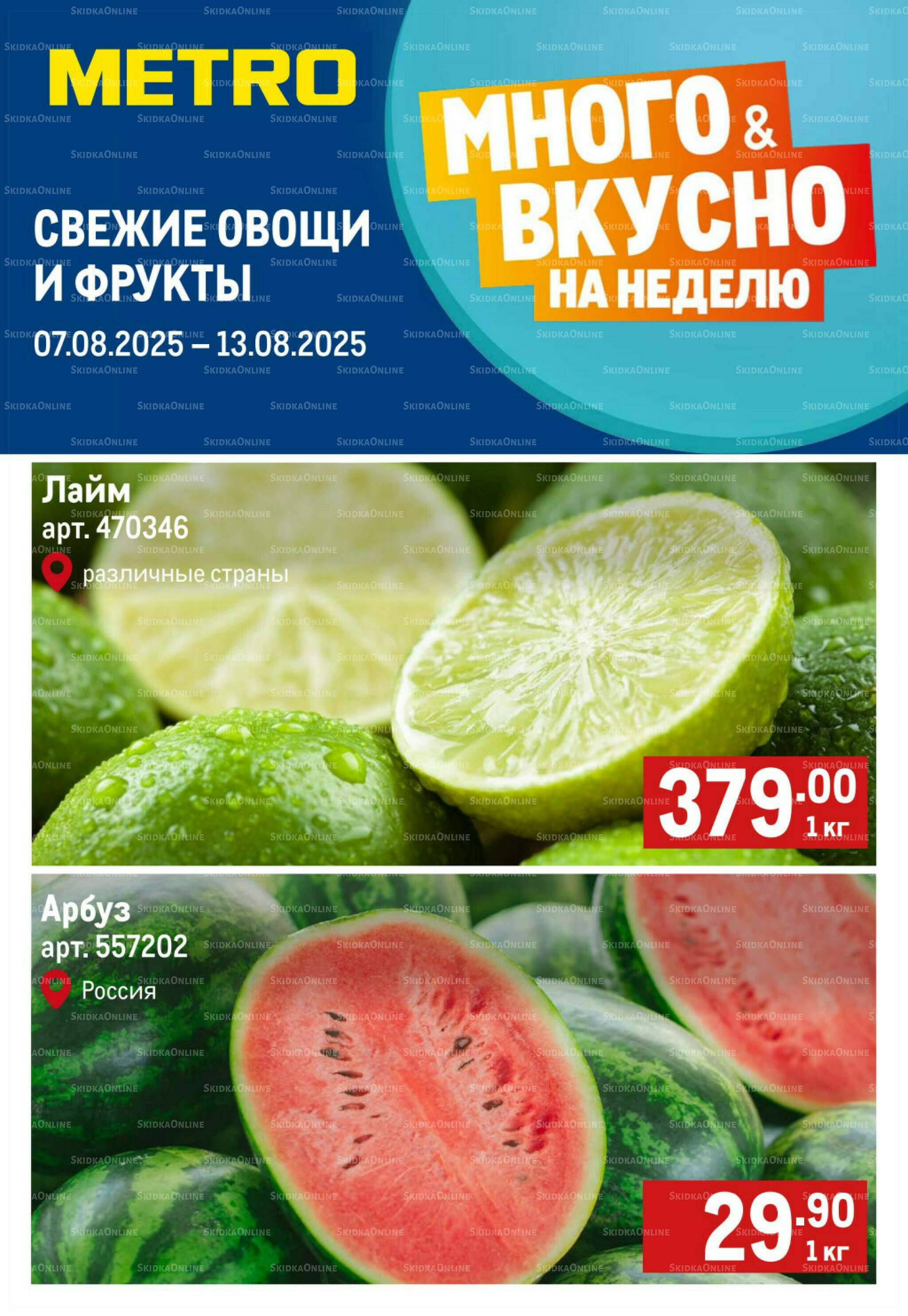 Свежие овощи и фрукты 7  - 13 Августа 2025 1