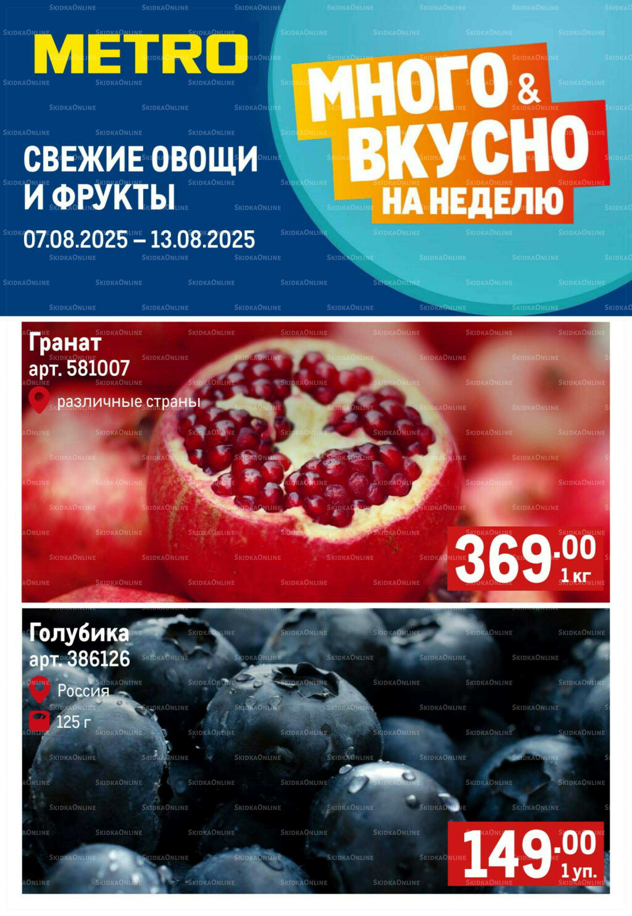 Свежие овощи и фрукты 7  - 13 Августа 2025 1