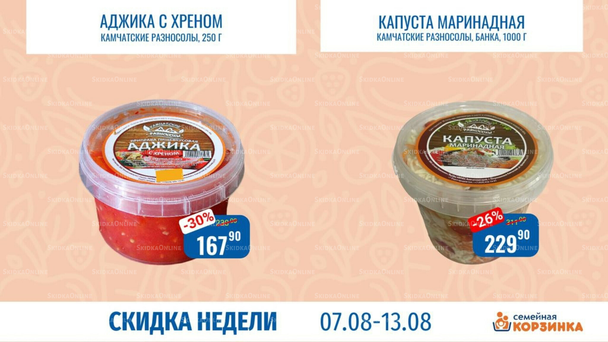 Скидка недели 6  - 13 Августа 2025 3