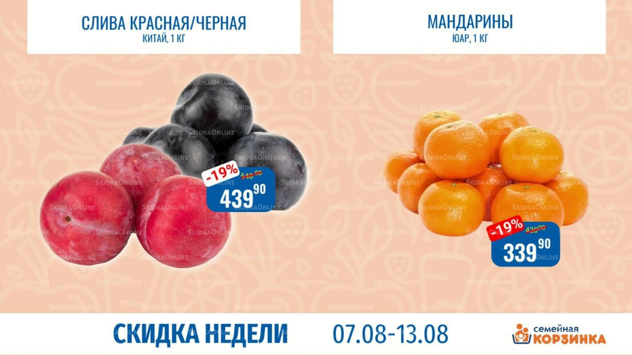 Скидка недели 6  - 13 Августа 2025 6