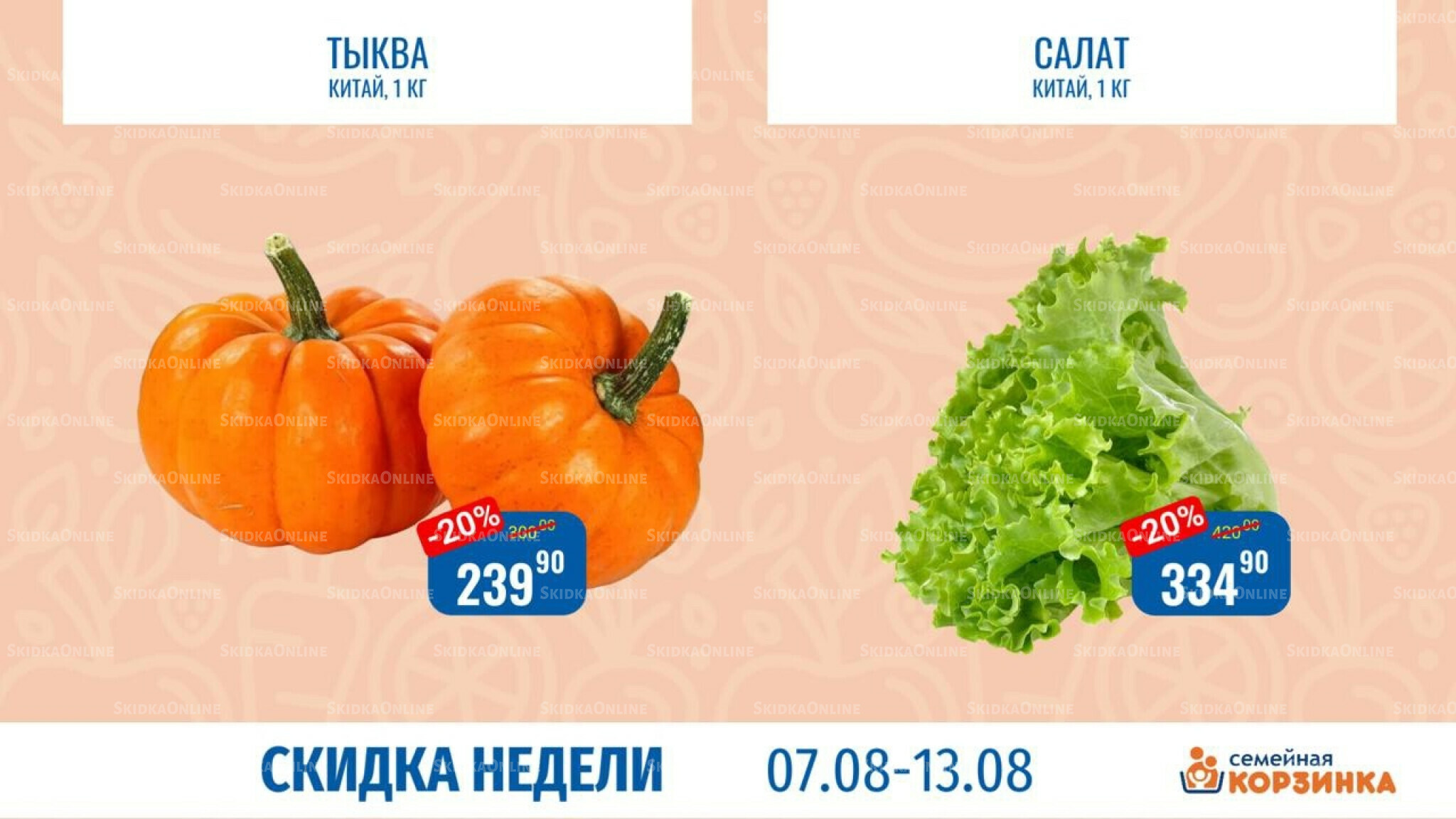 Скидка недели 6  - 13 Августа 2025 4