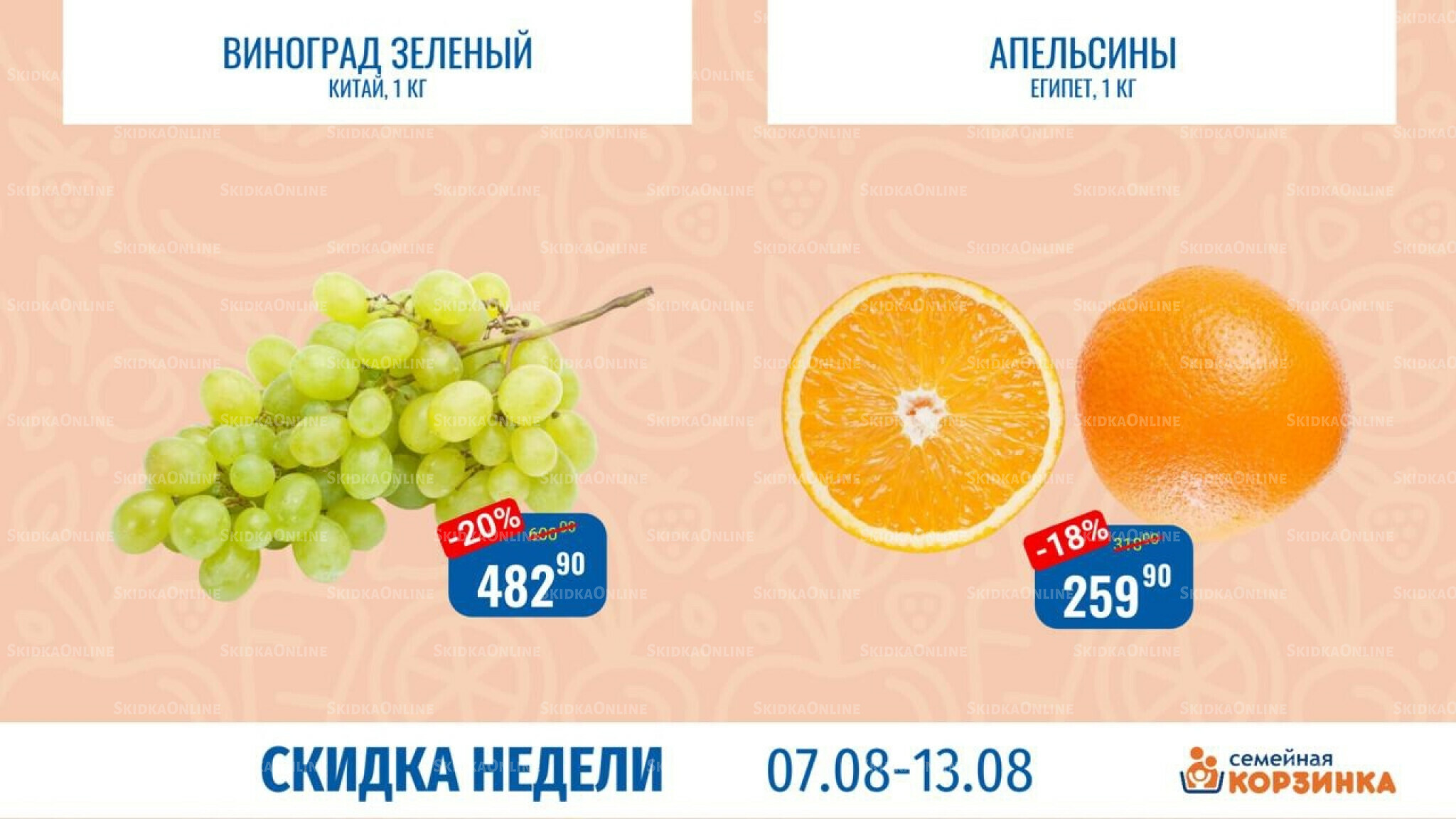 Скидка недели 6  - 13 Августа 2025 2