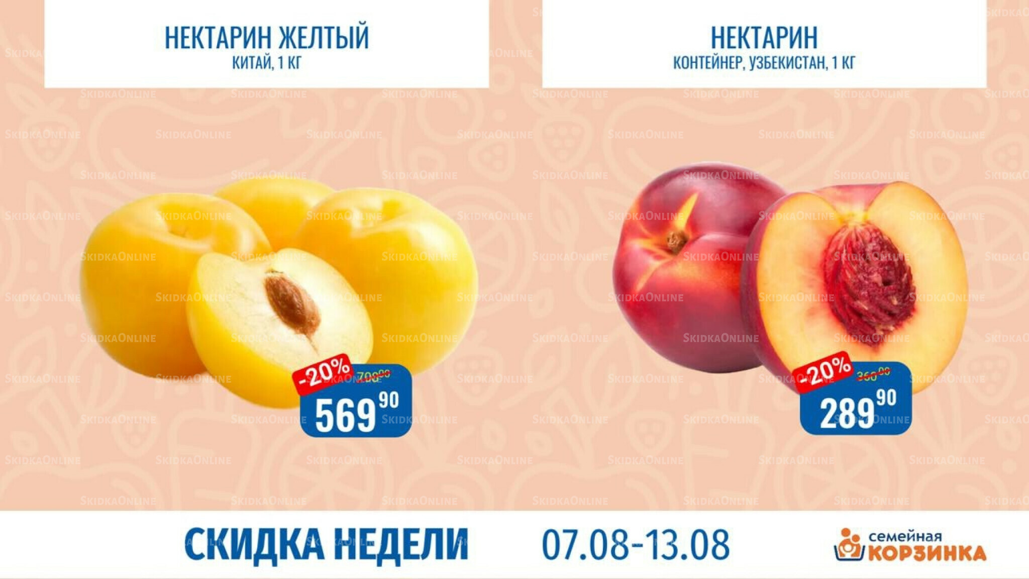 Скидка недели 6  - 13 Августа 2025 7