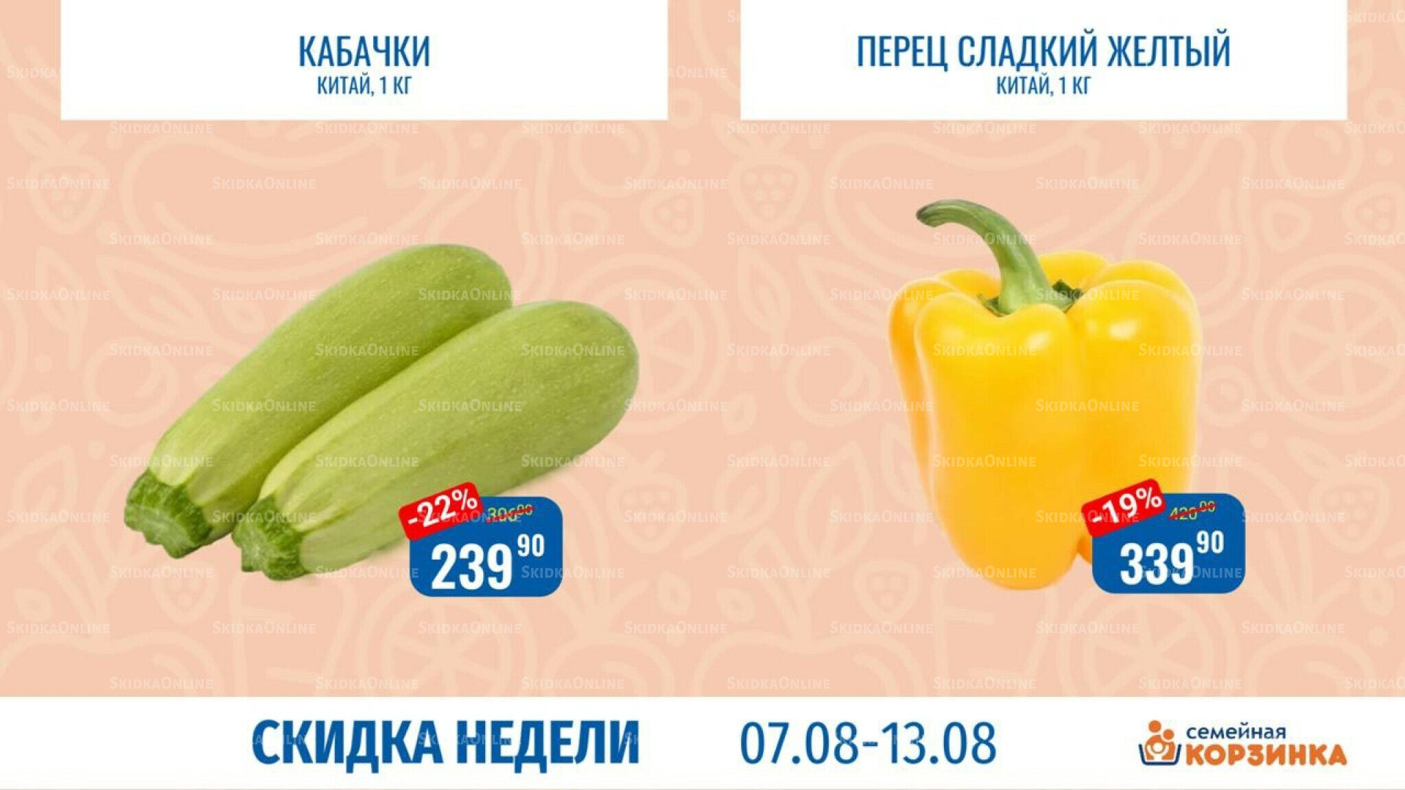 Скидка недели 6  - 13 Августа 2025 9