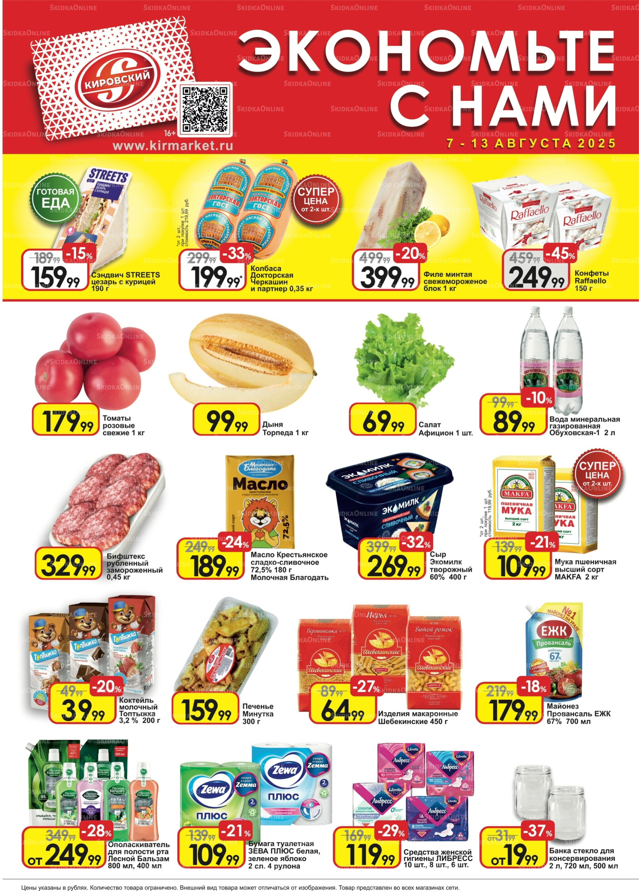 Экономьте с нами! 7  - 13 Августа 2025 1