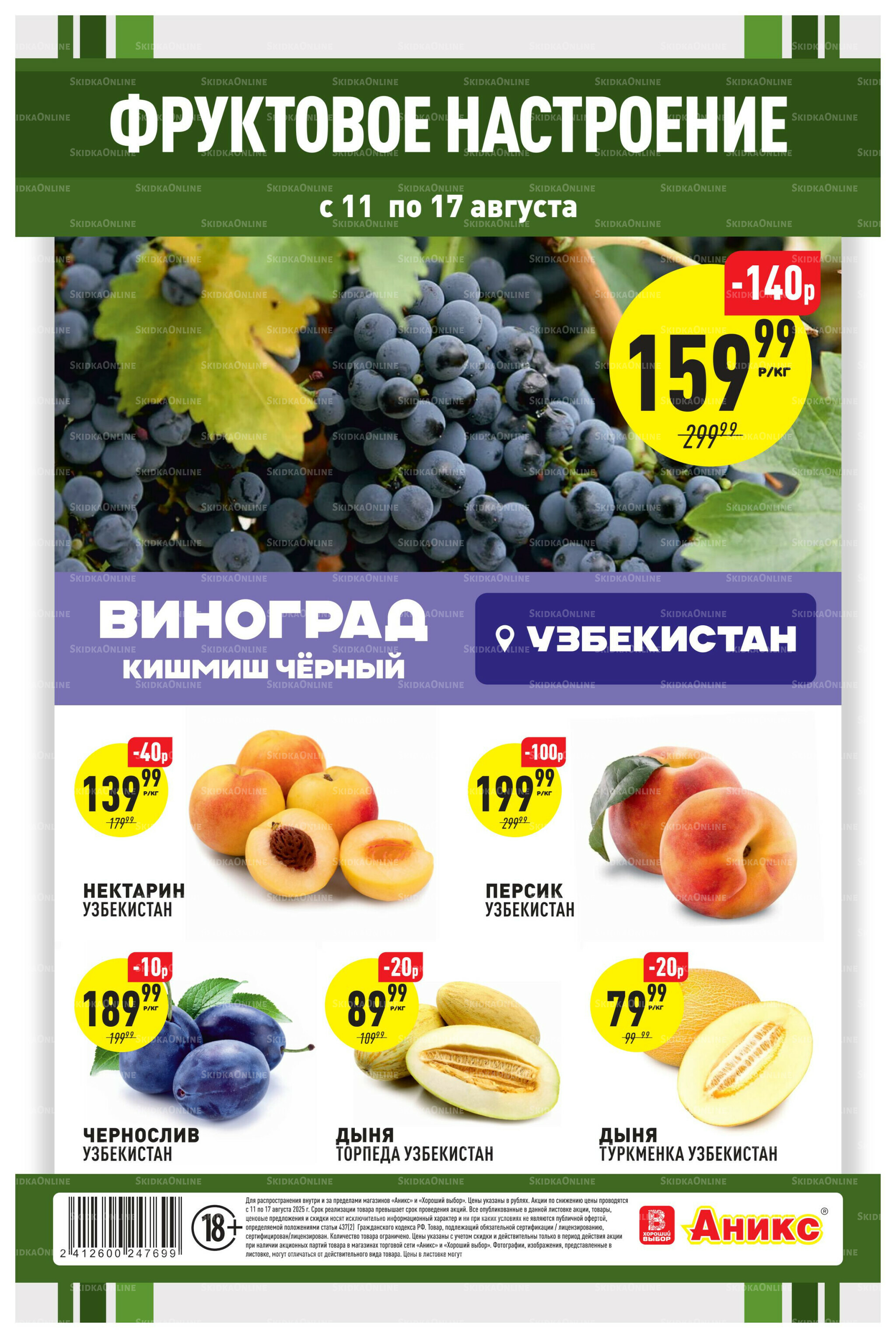 Фруктовая листовка 11  - 17 Августа 2025 2