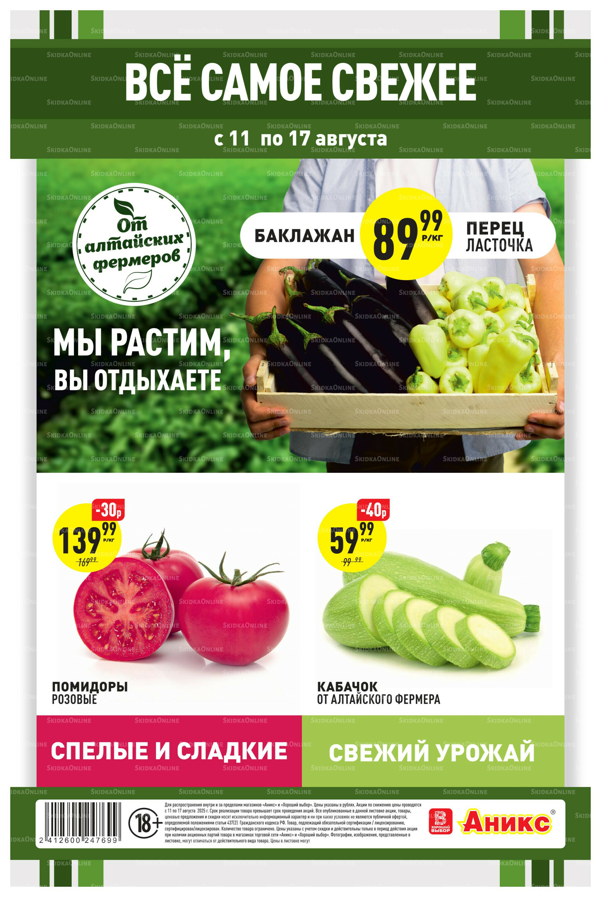 Фруктовая листовка 11  - 17 Августа 2025 1