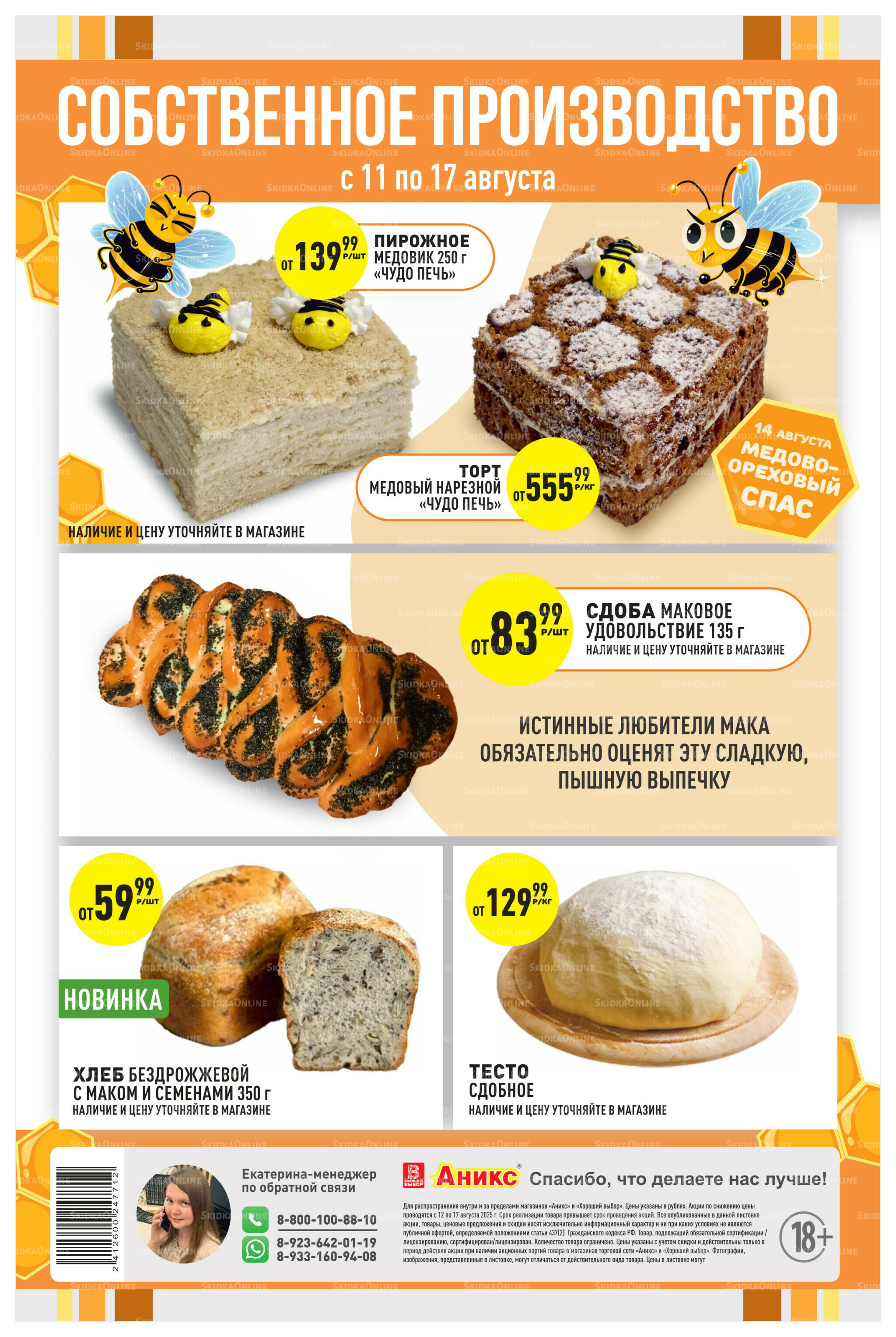 Успей купить 11  - 17 Августа 2025 2