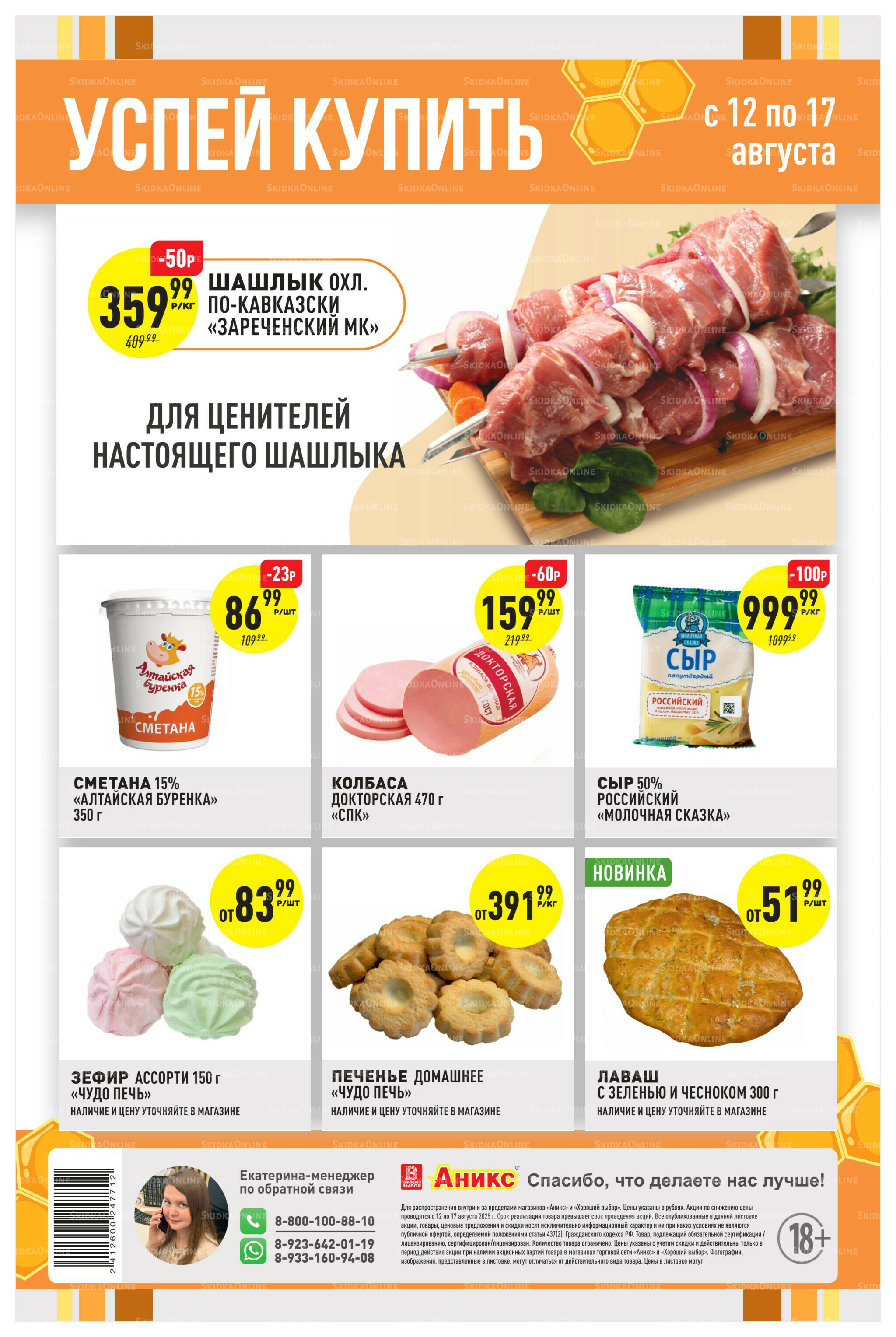 Успей купить 11  - 17 Августа 2025 1