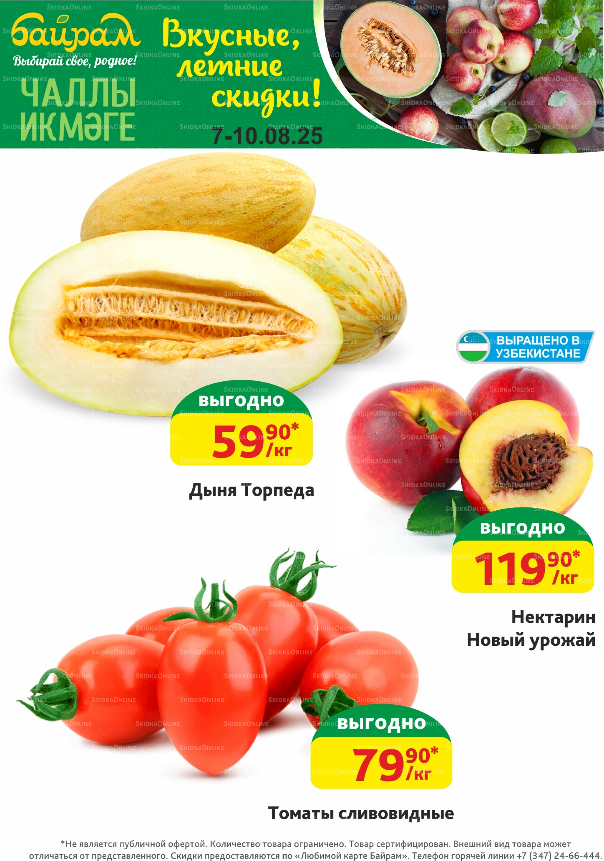 Вкусные, летние скидки! 7  - 10 Августа 2025 1