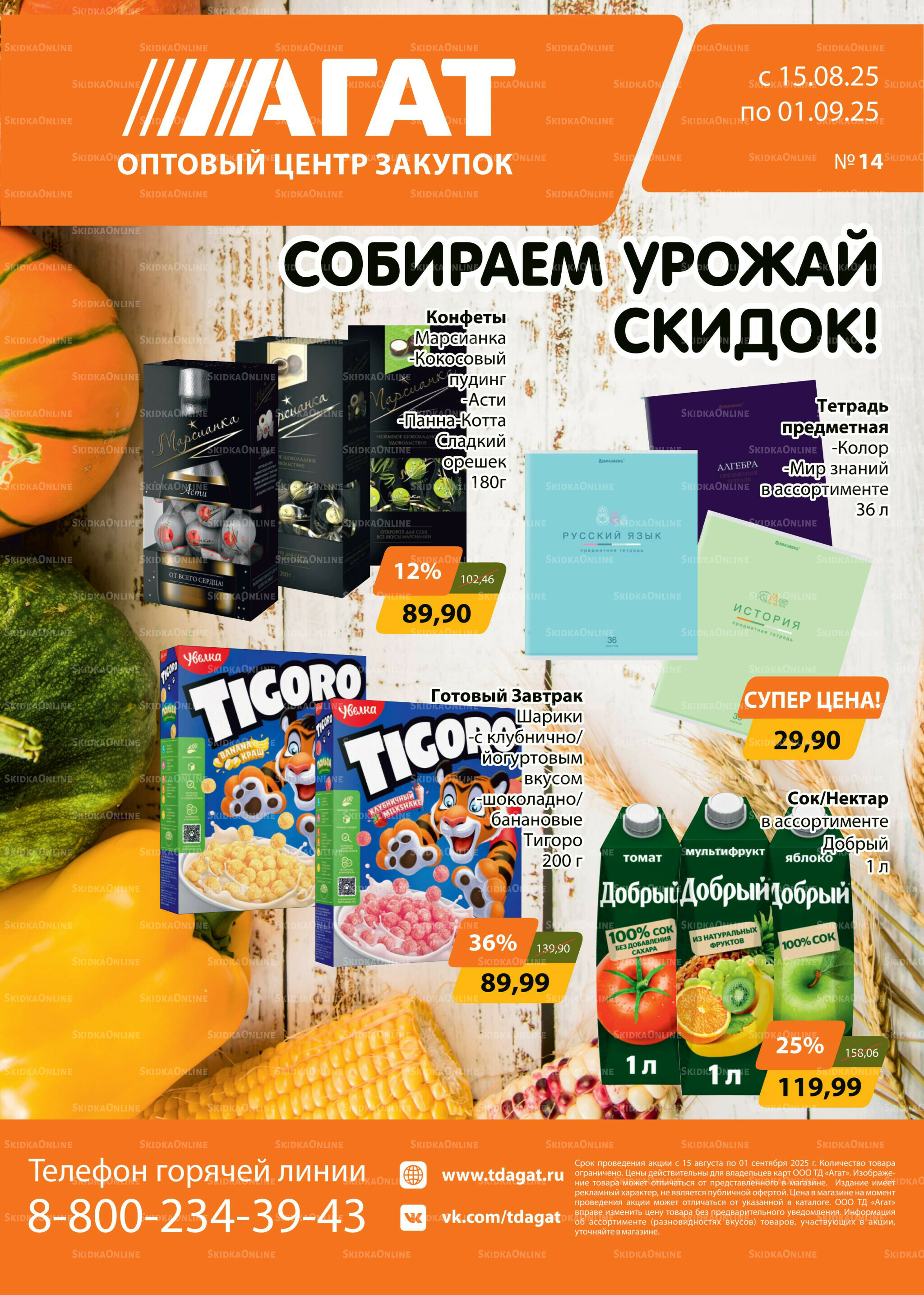 Каталог 15 Августа - 1 Сентября 2025 1