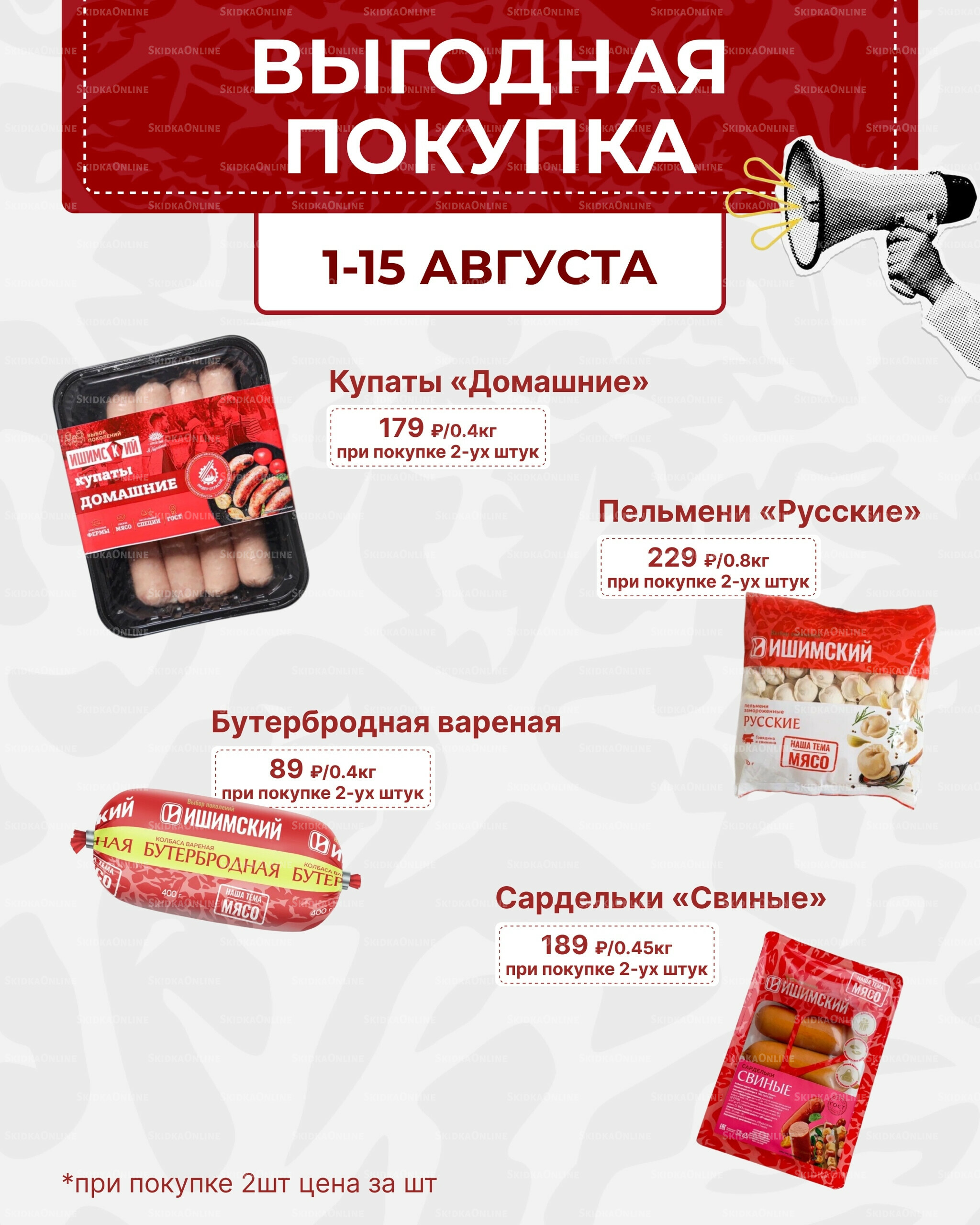 Выгодная покупка 1  - 31 Августа 2025 2