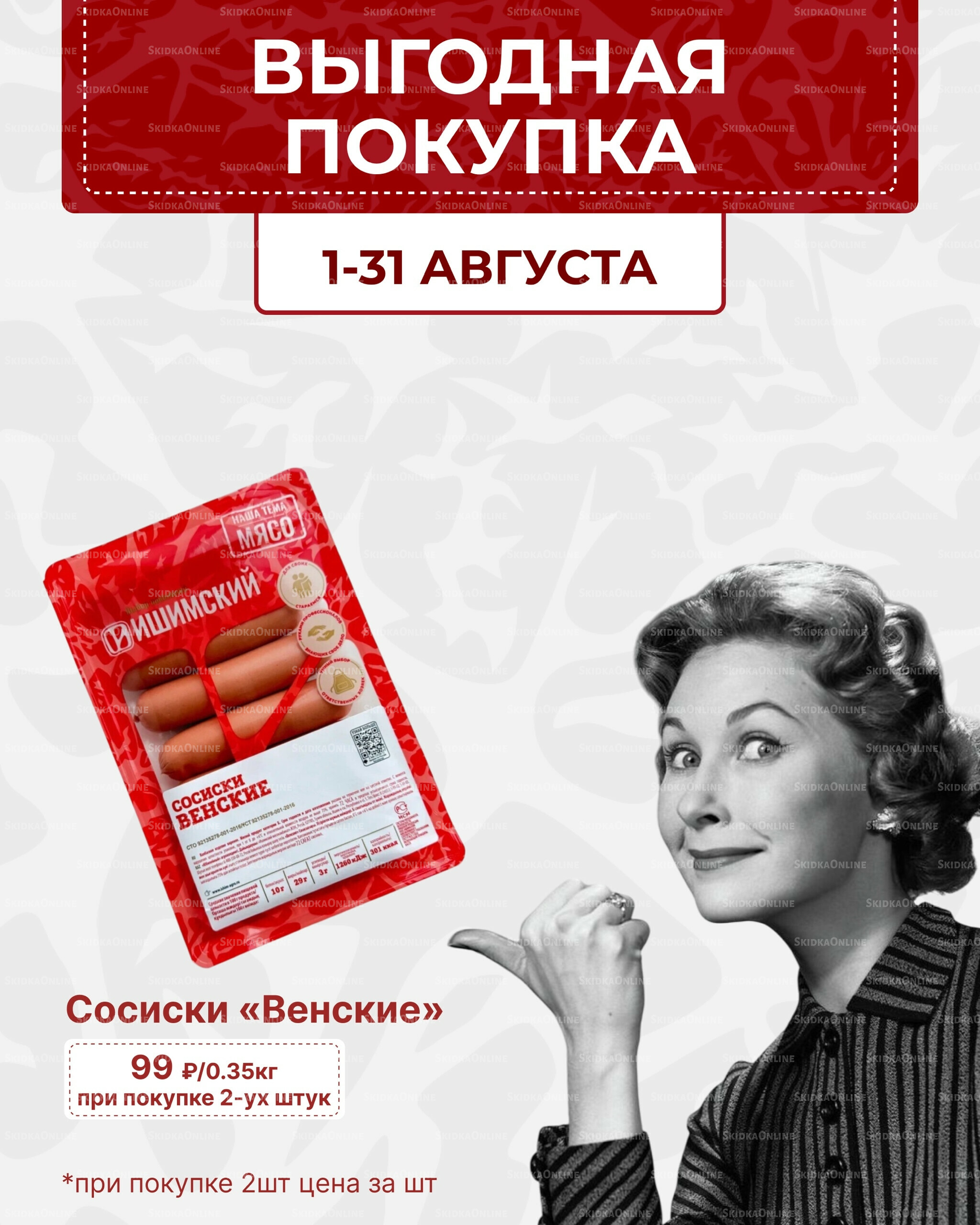 Выгодная покупка 1  - 31 Августа 2025 1