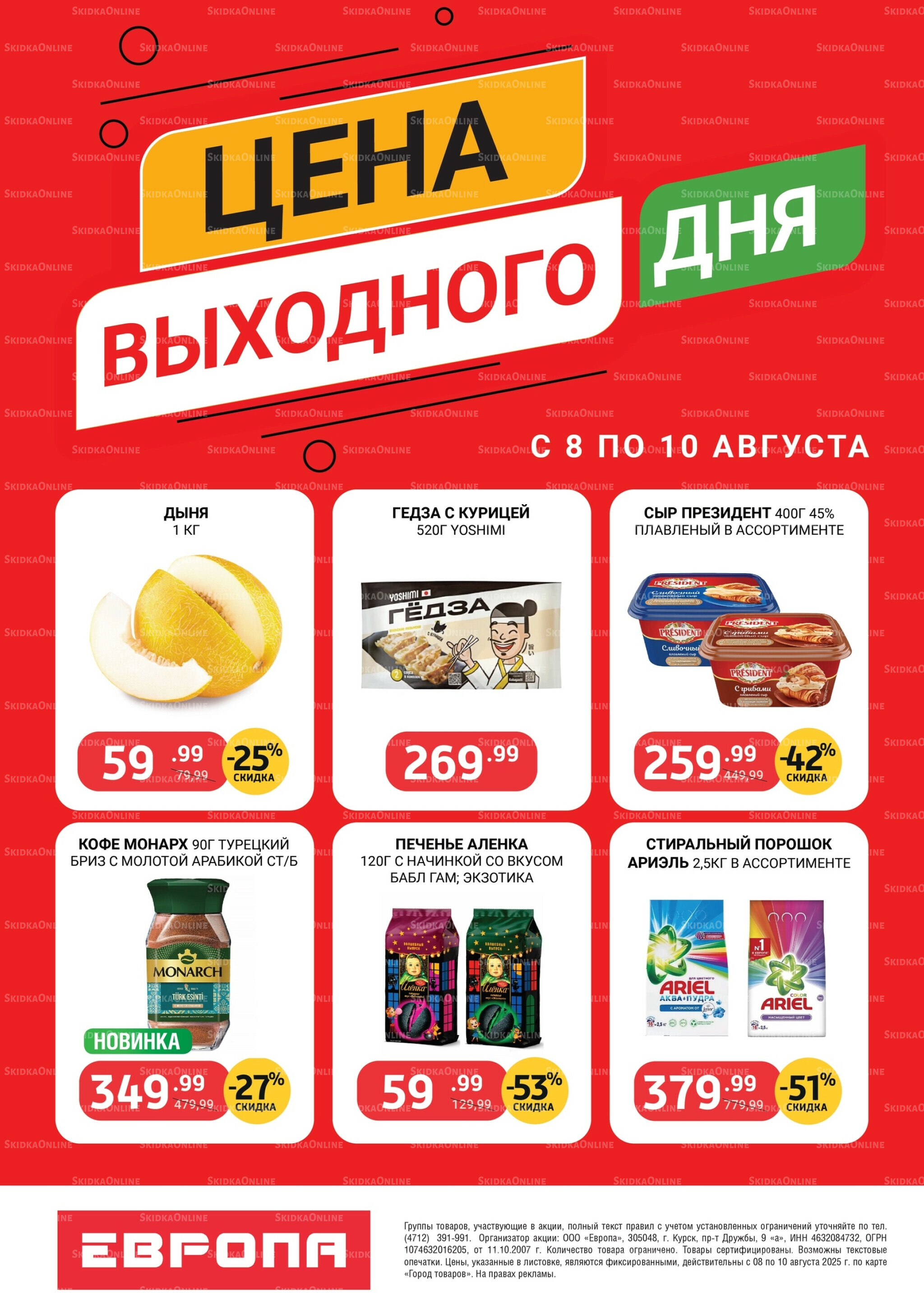 Цена выходного дня 8  - 10 Августа 2025 2