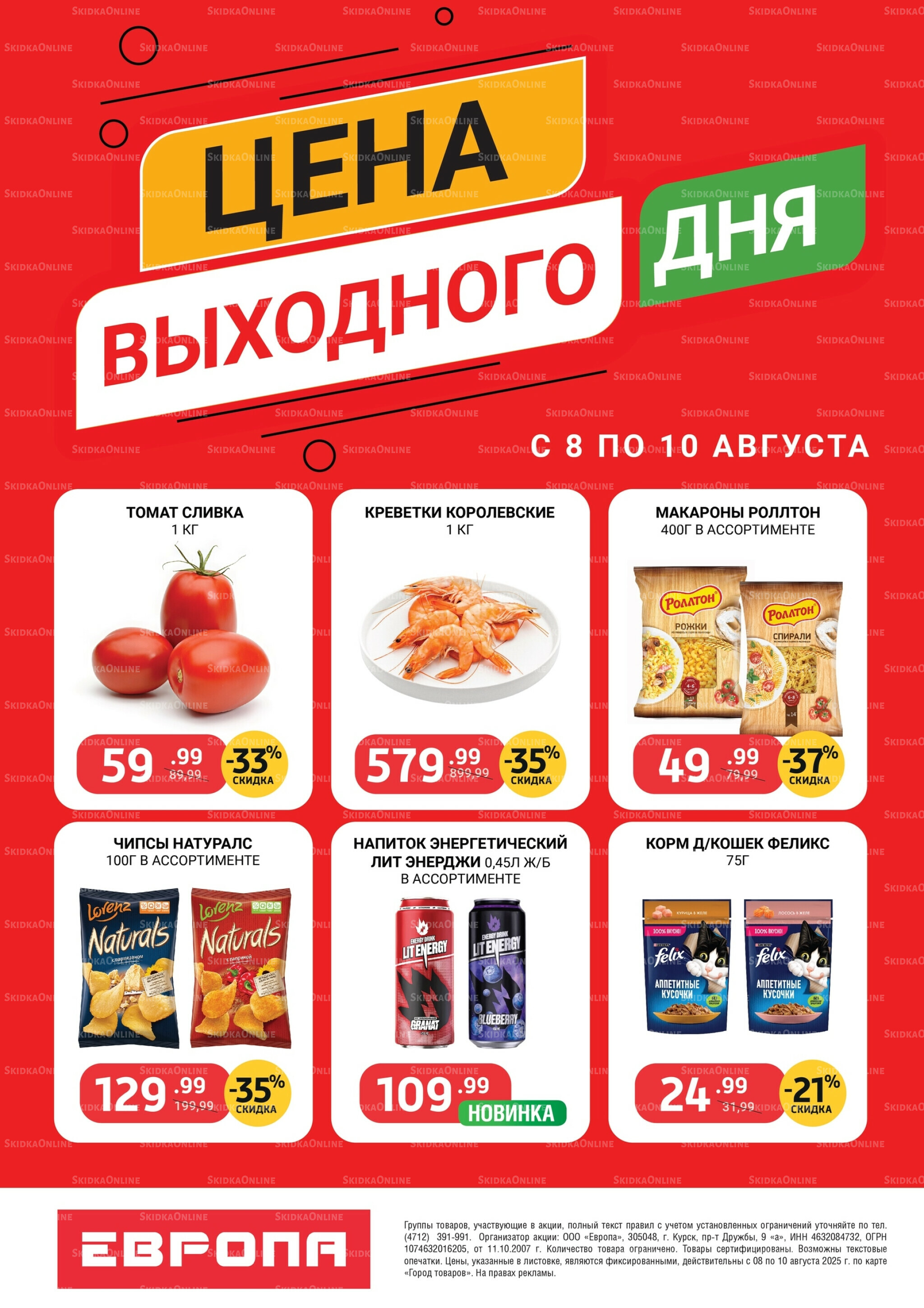 Цена выходного дня 8  - 10 Августа 2025 1