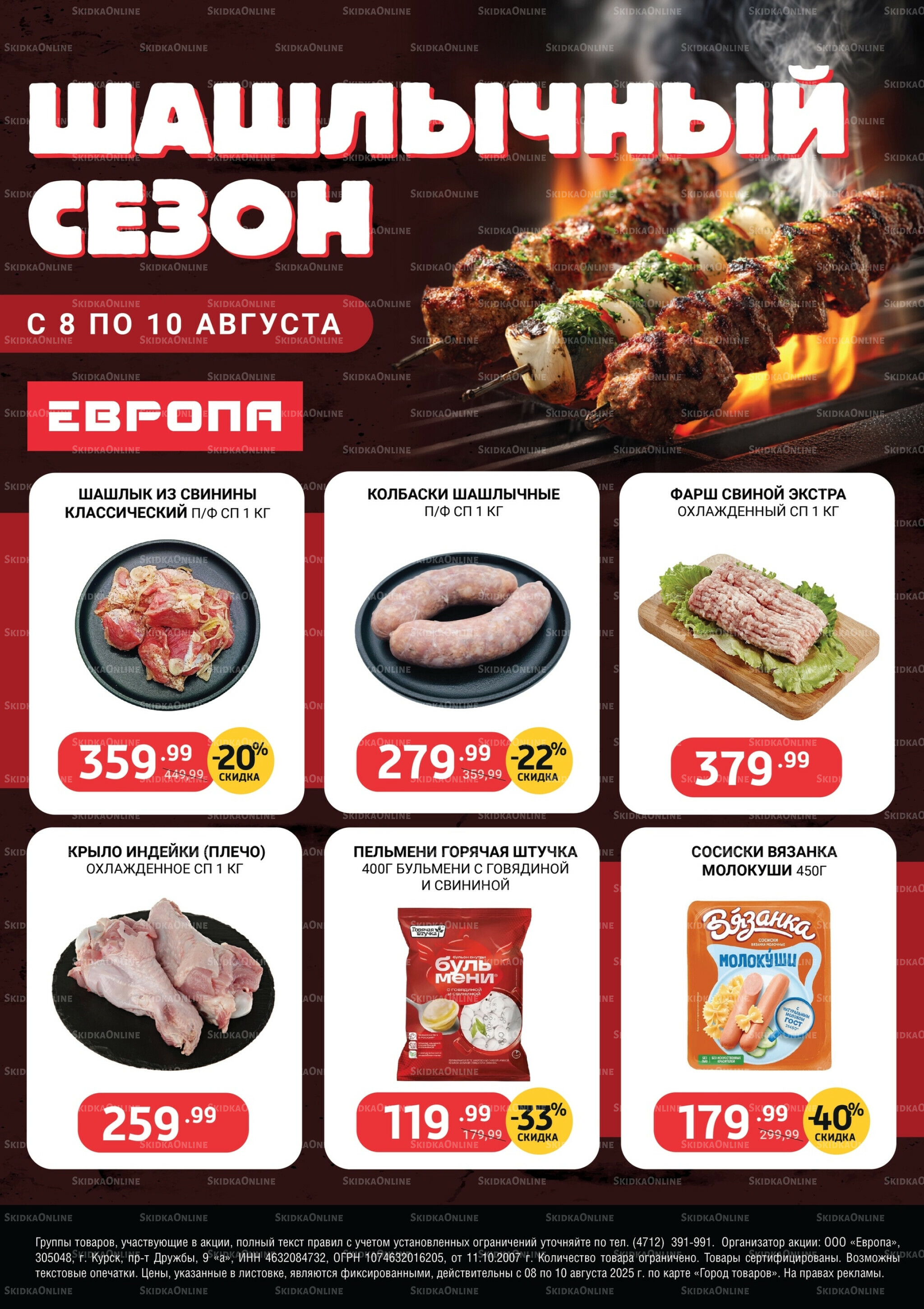 Шашлычный сезон 8  - 10 Августа 2025 1