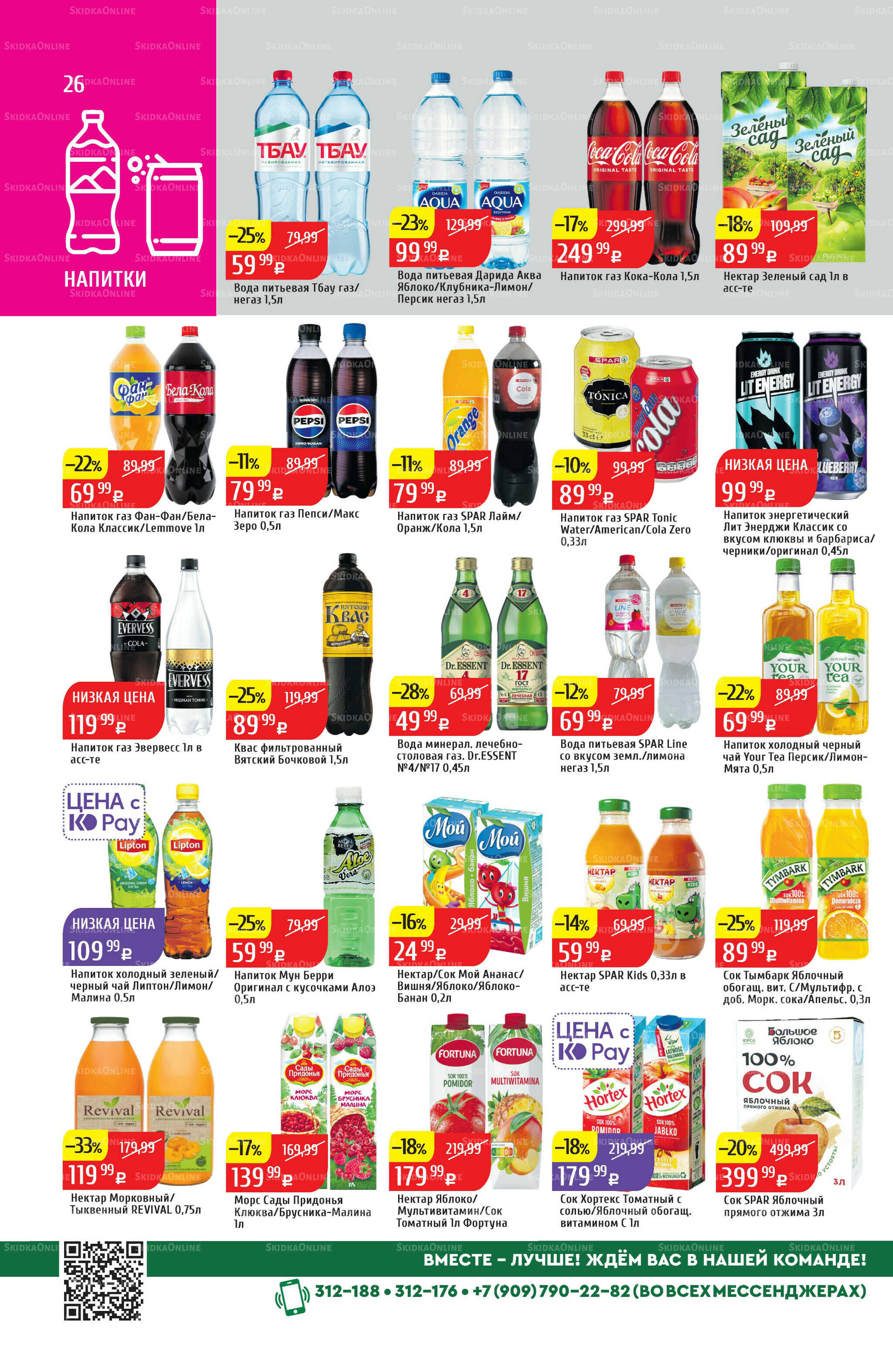 Акционный каталог 11  - 17 Августа 2025 26