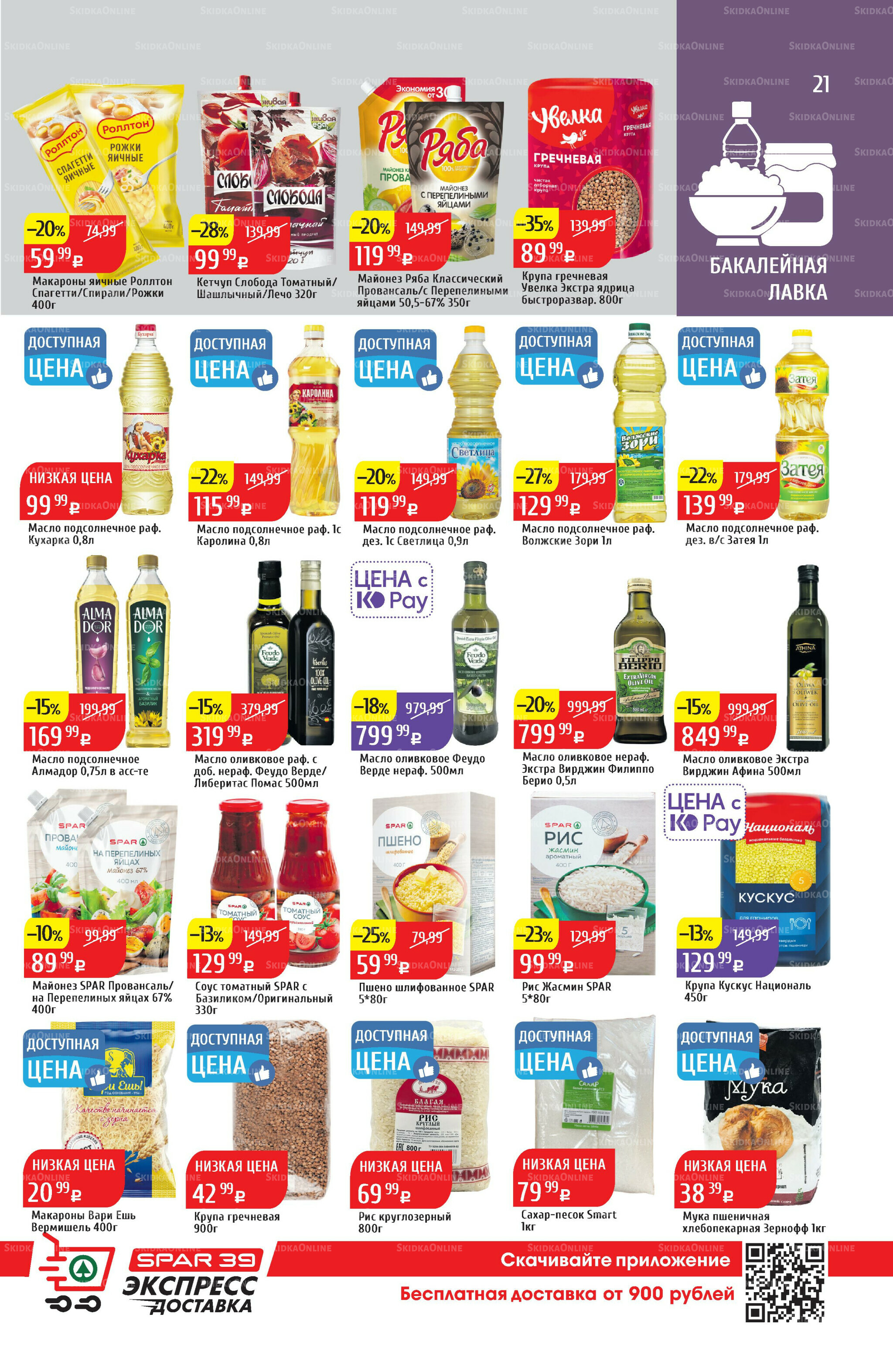 Акционный каталог 11  - 17 Августа 2025 21