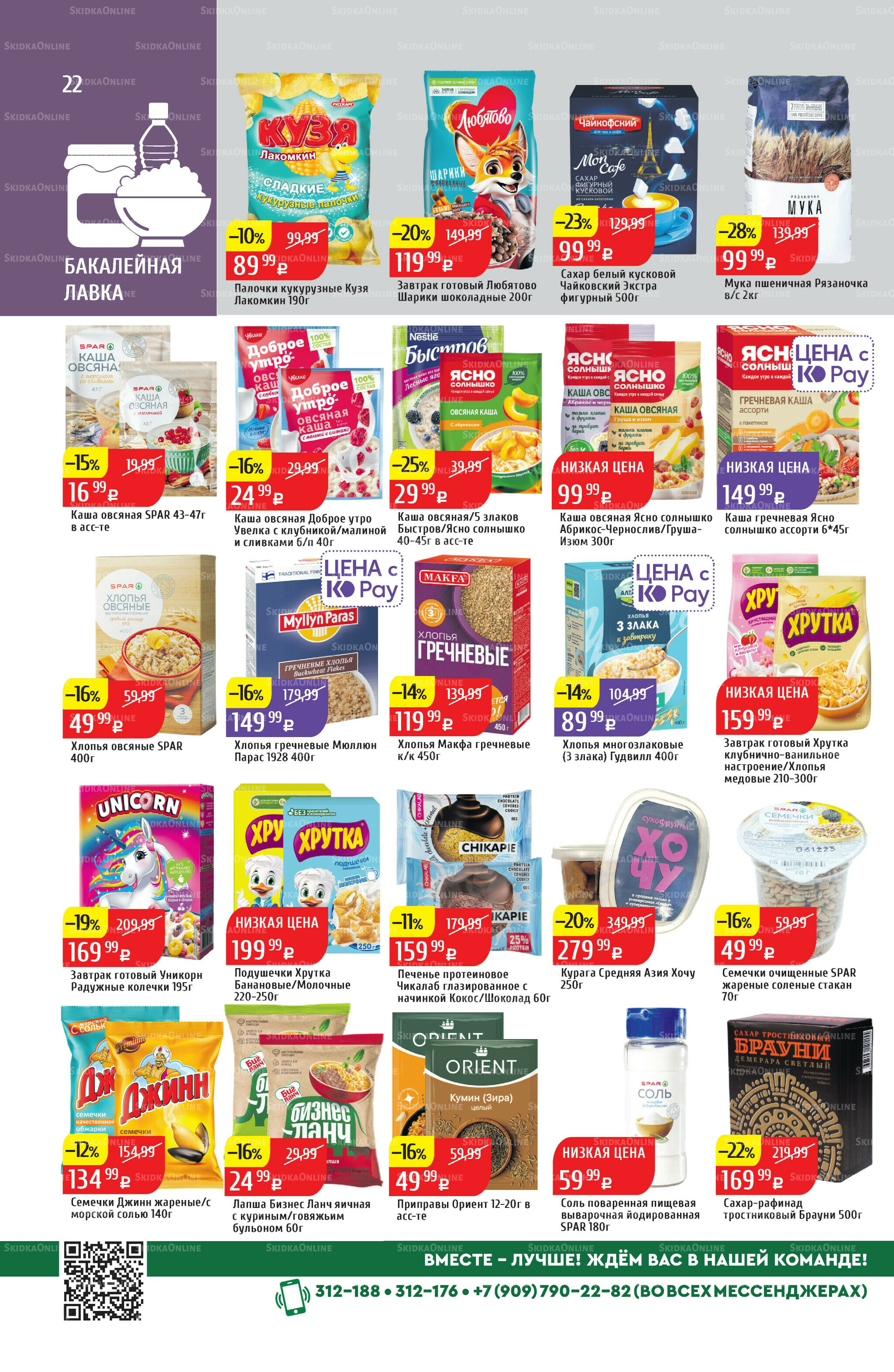 Акционный каталог 11  - 17 Августа 2025 22