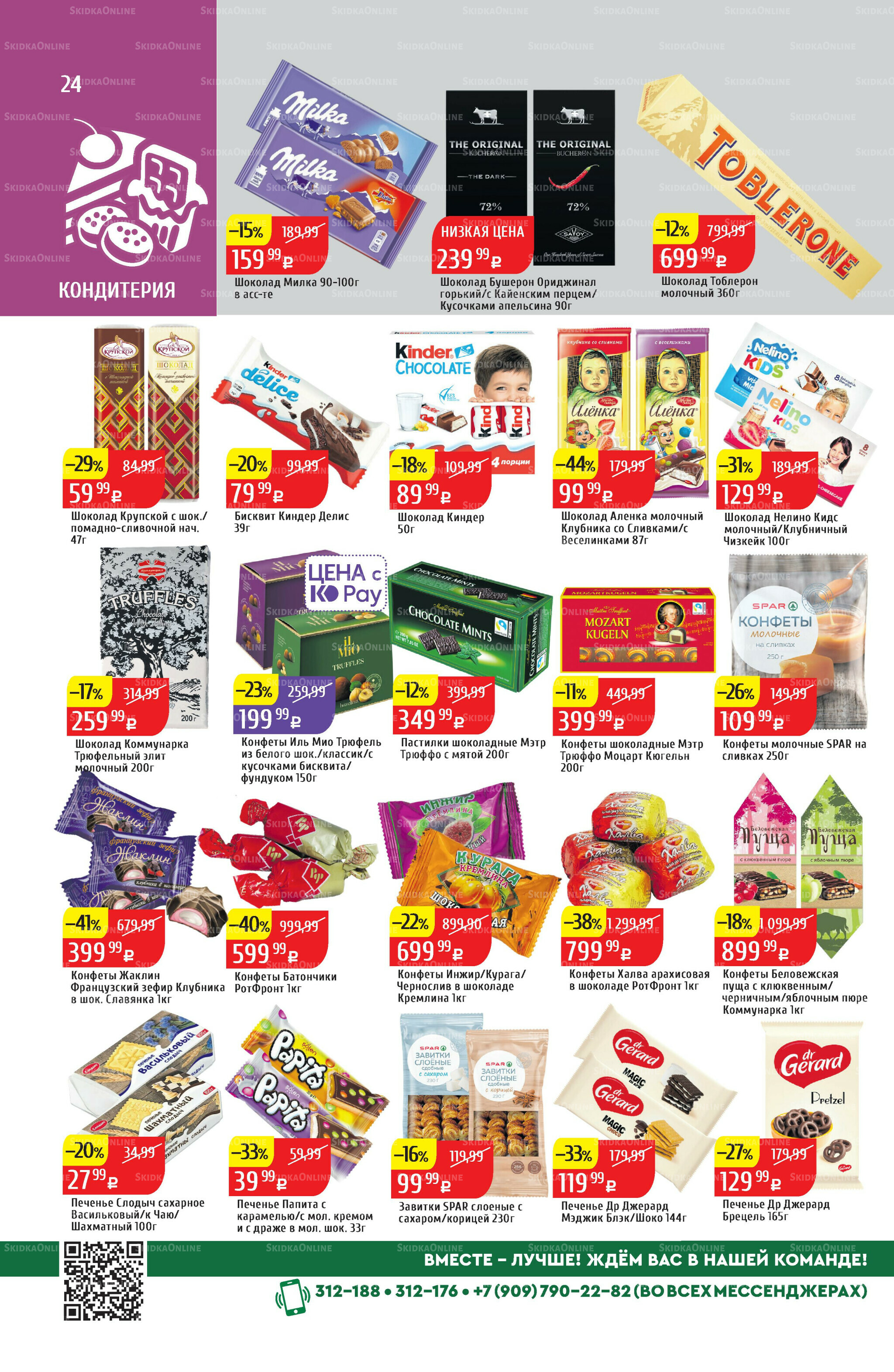 Акционный каталог 11  - 17 Августа 2025 24