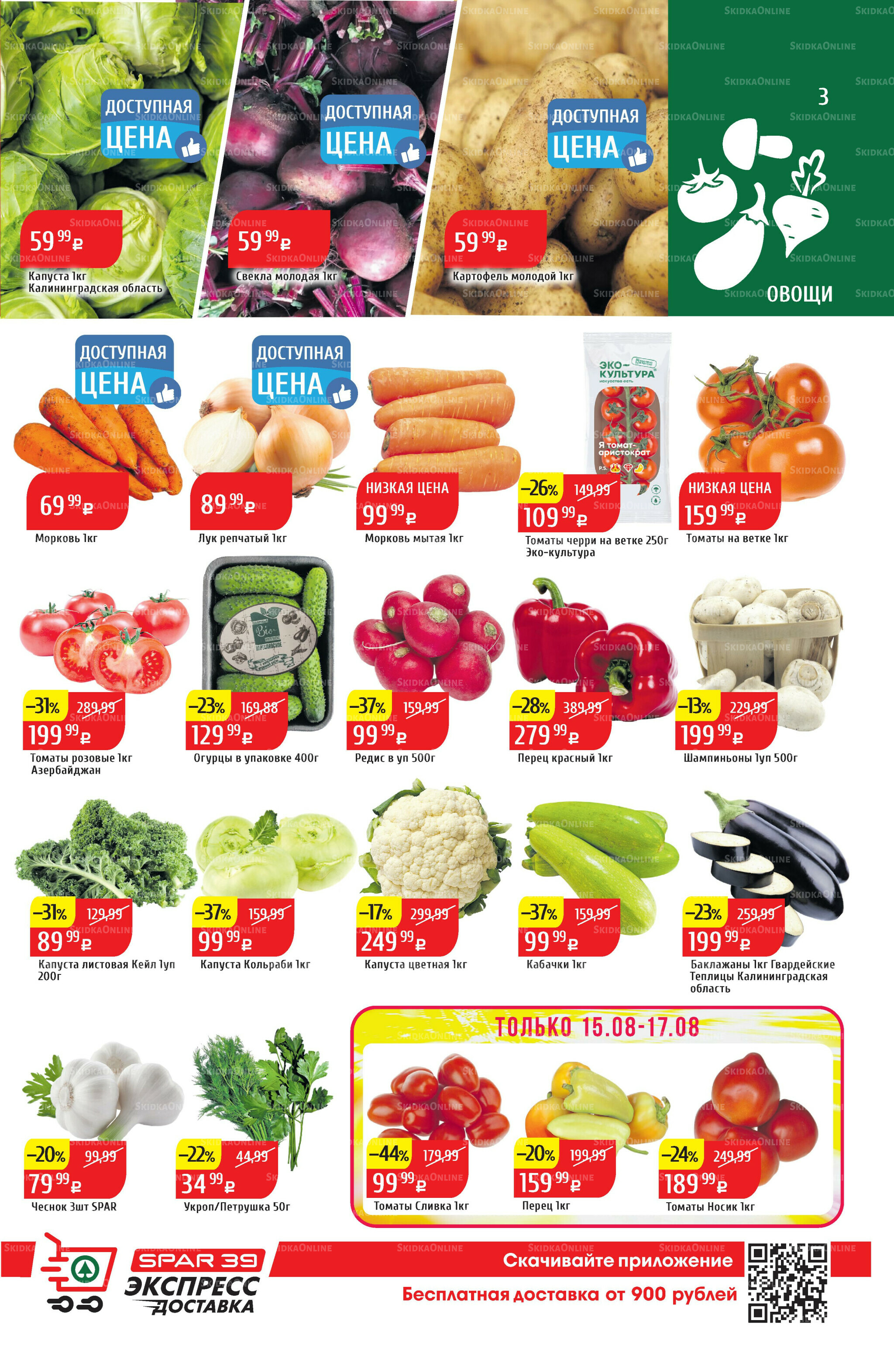 Акционный каталог 11  - 17 Августа 2025 3