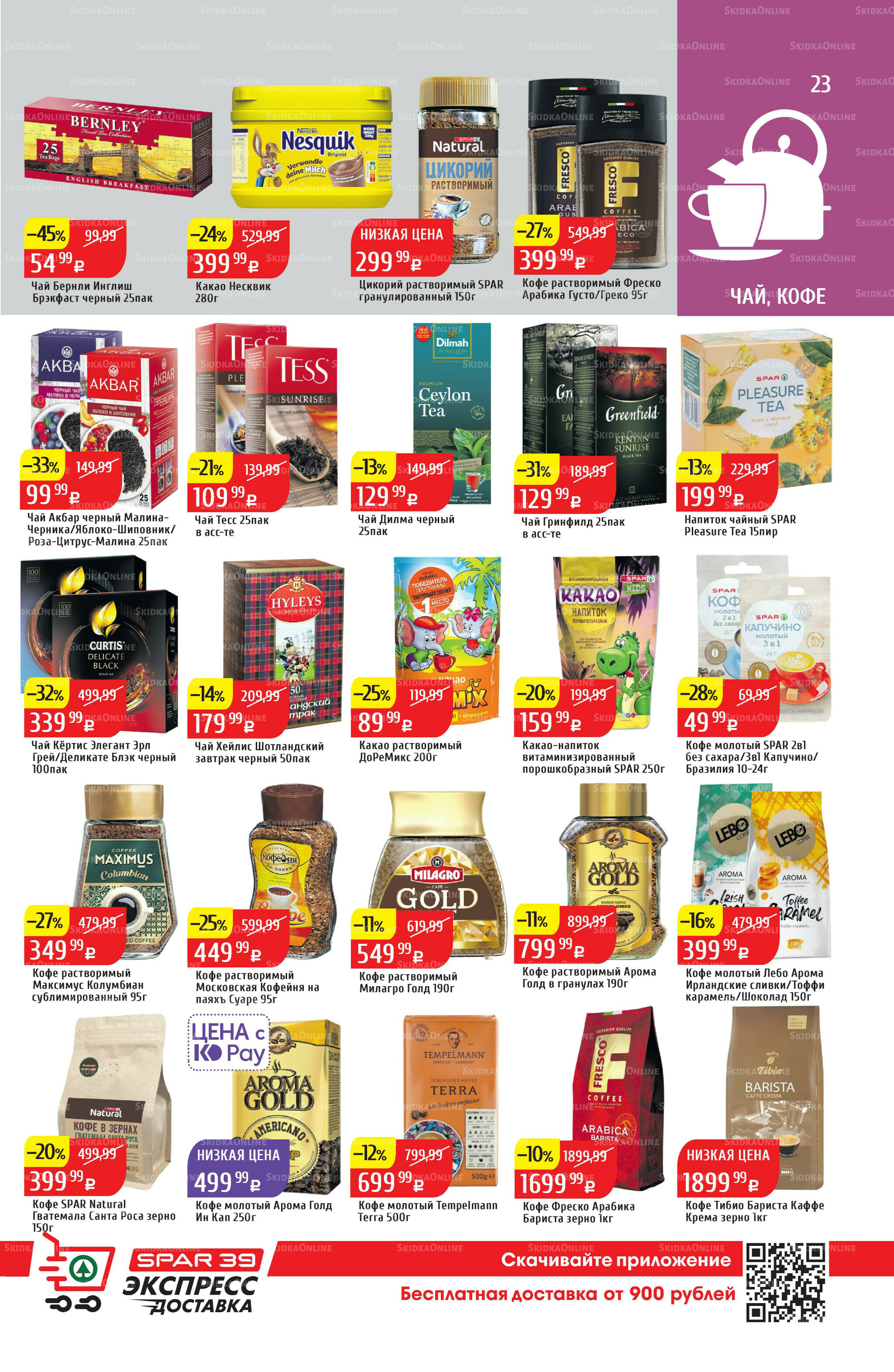 Акционный каталог 11  - 17 Августа 2025 23